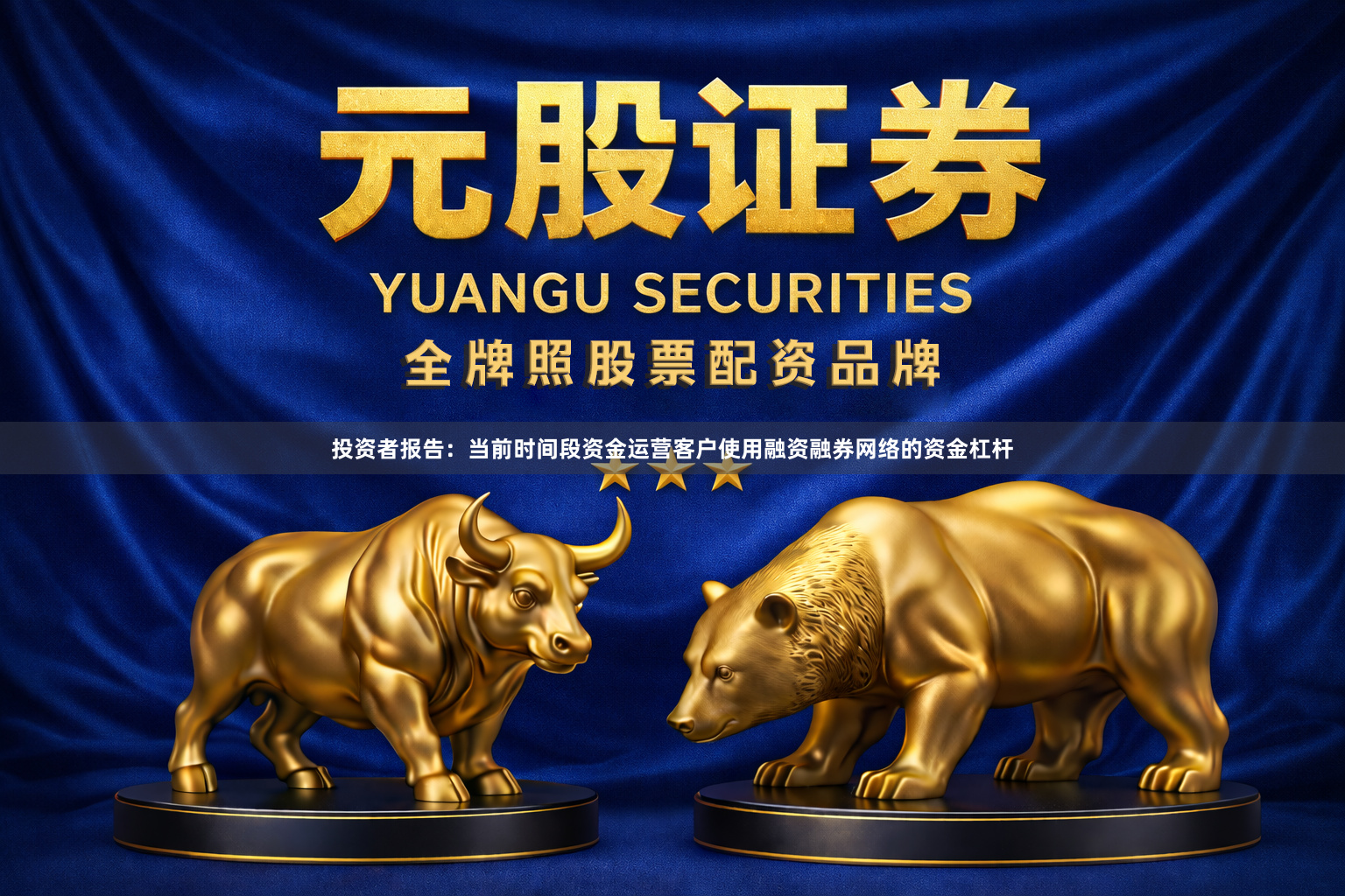投资者报告：当前时间段资金运营客户使用融资融券网络的资金杠杆