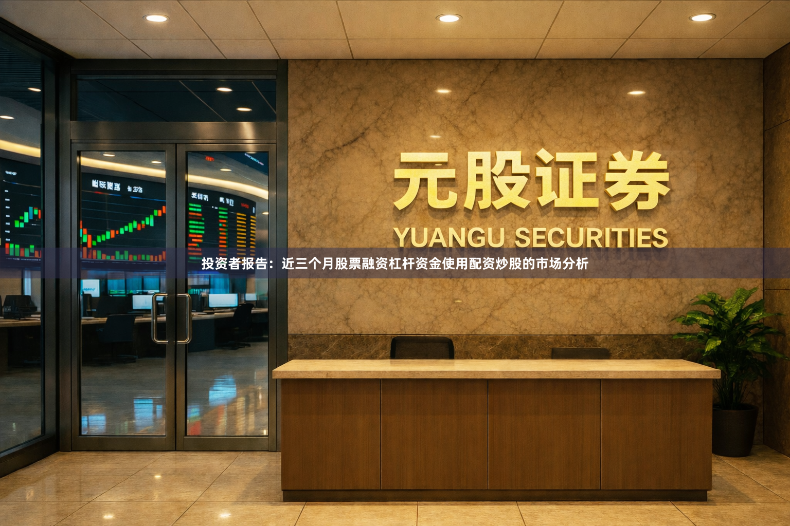 投资者报告：近三个月股票融资杠杆资金使用配资炒股的市场分析