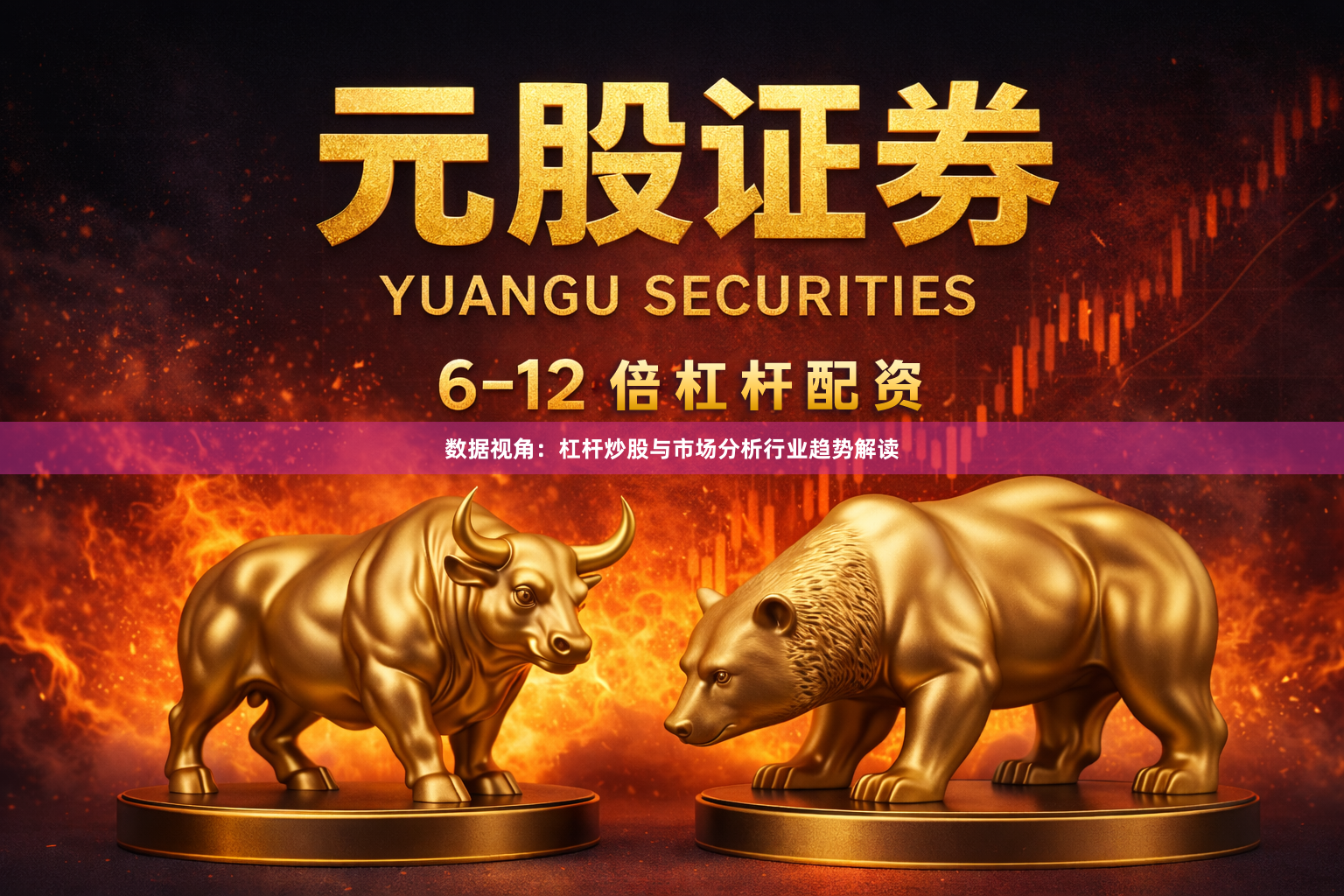 数据视角：杠杆炒股与市场分析行业趋势解读