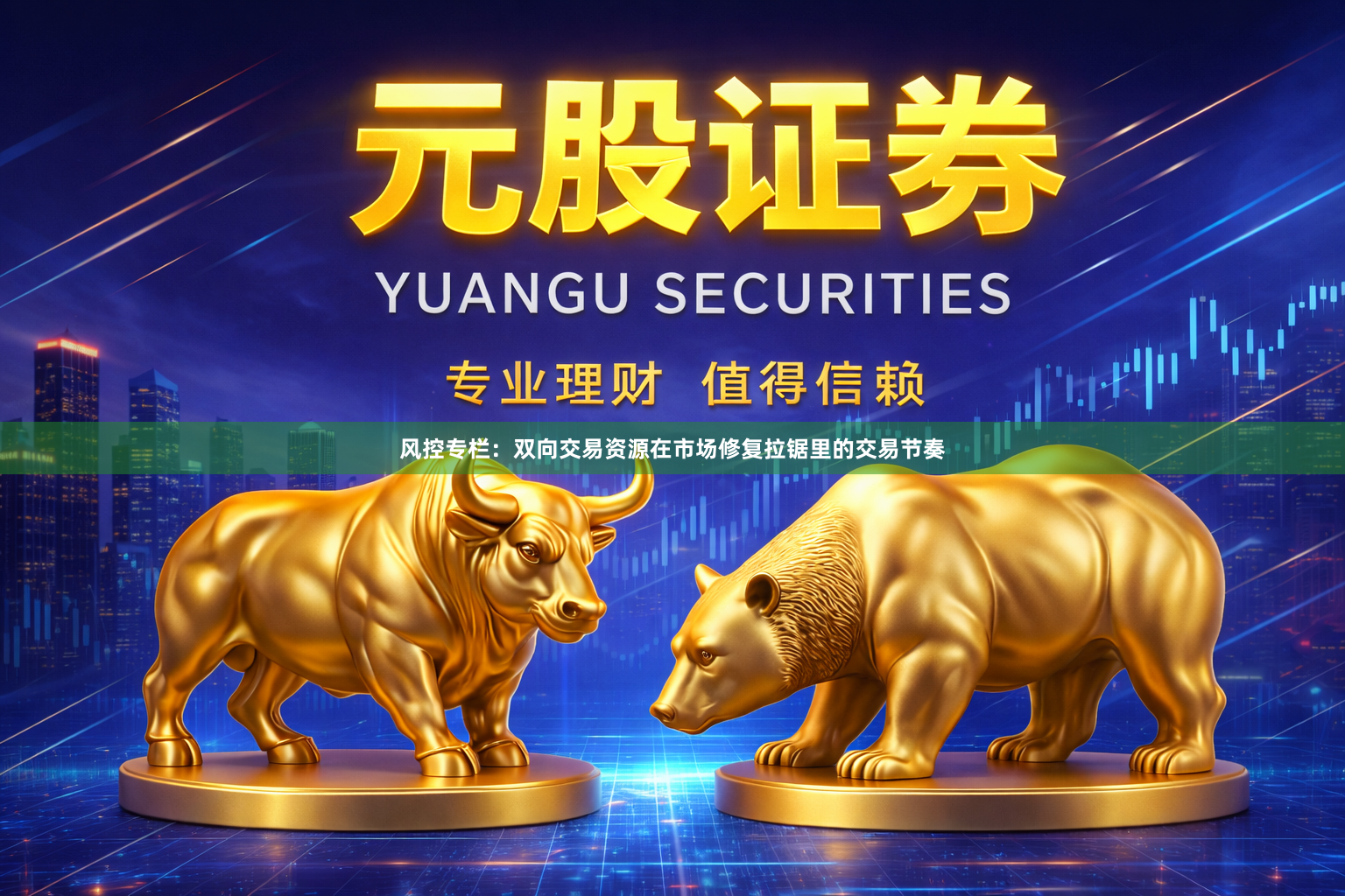 风控专栏：双向交易资源在市场修复拉锯里的交易节奏