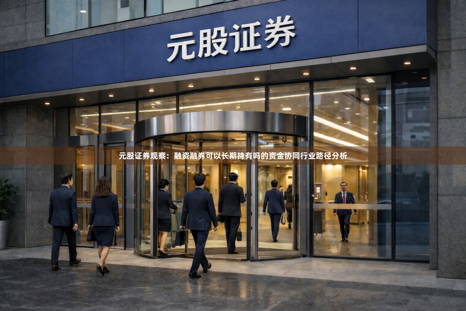 元股证券观察：融资融券可以长期持有吗的资金协同行业路径分析