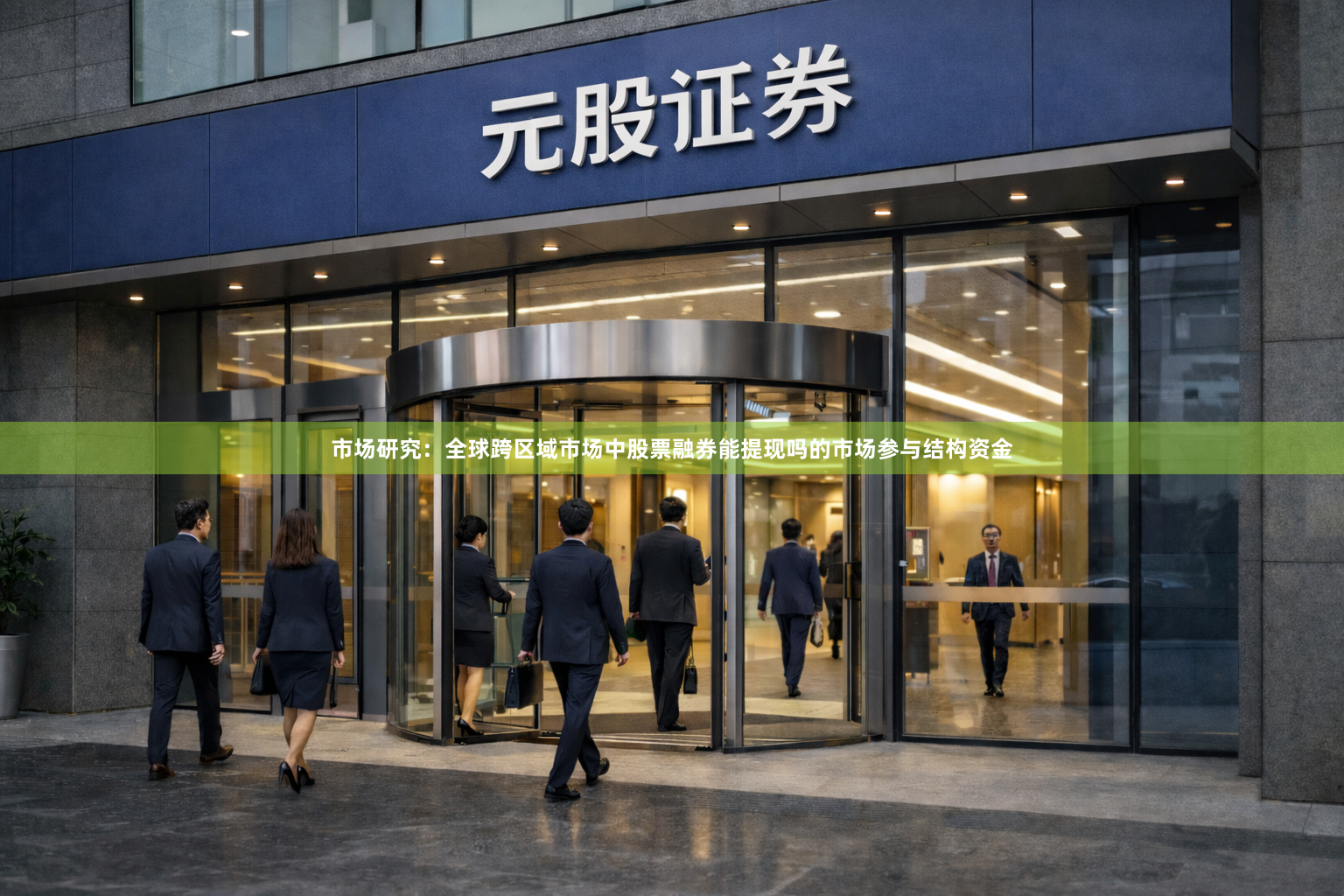 市场研究：全球跨区域市场中股票融券能提现吗的市场参与结构资金