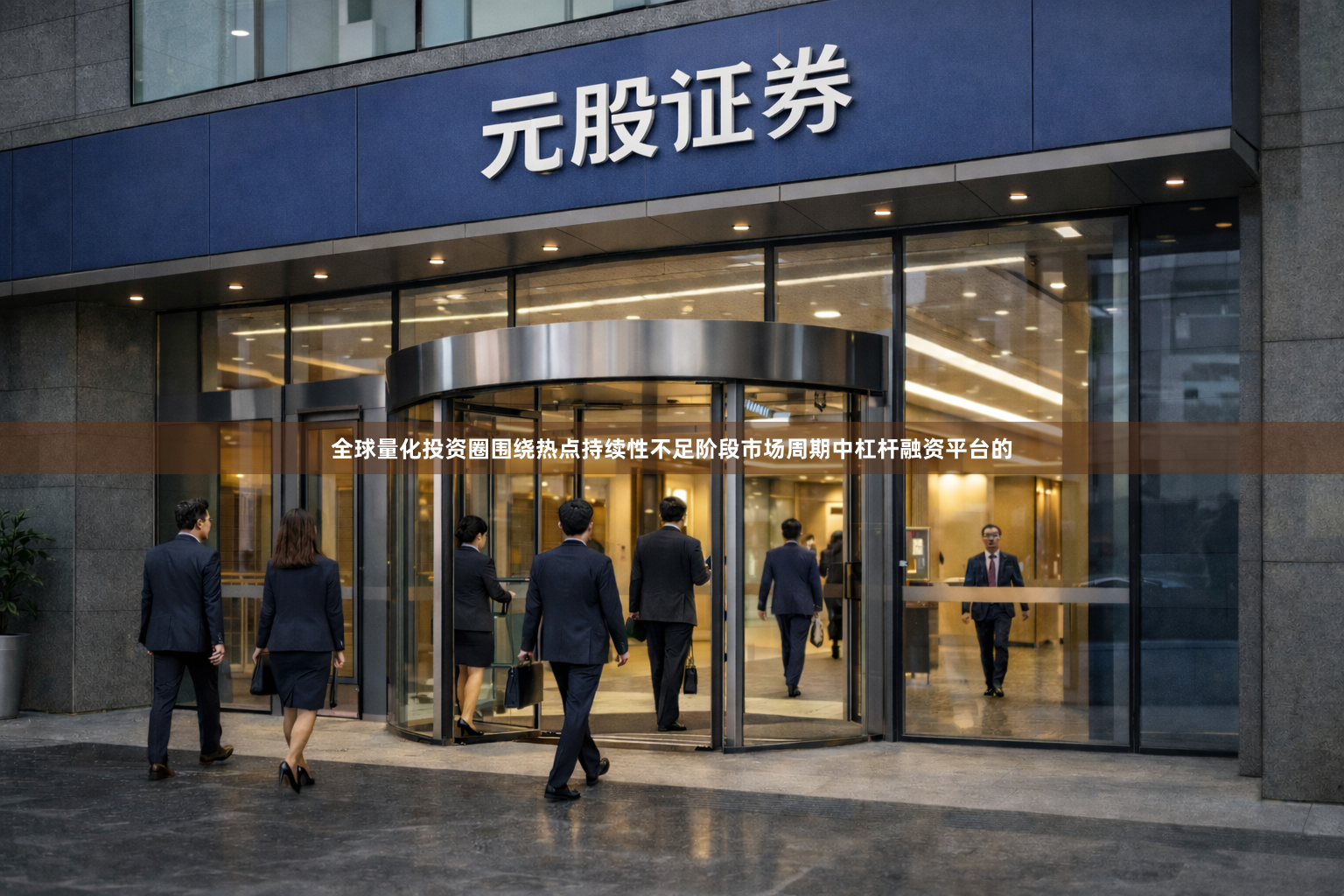 全球量化投资圈围绕热点持续性不足阶段市场周期中杠杆融资平台的