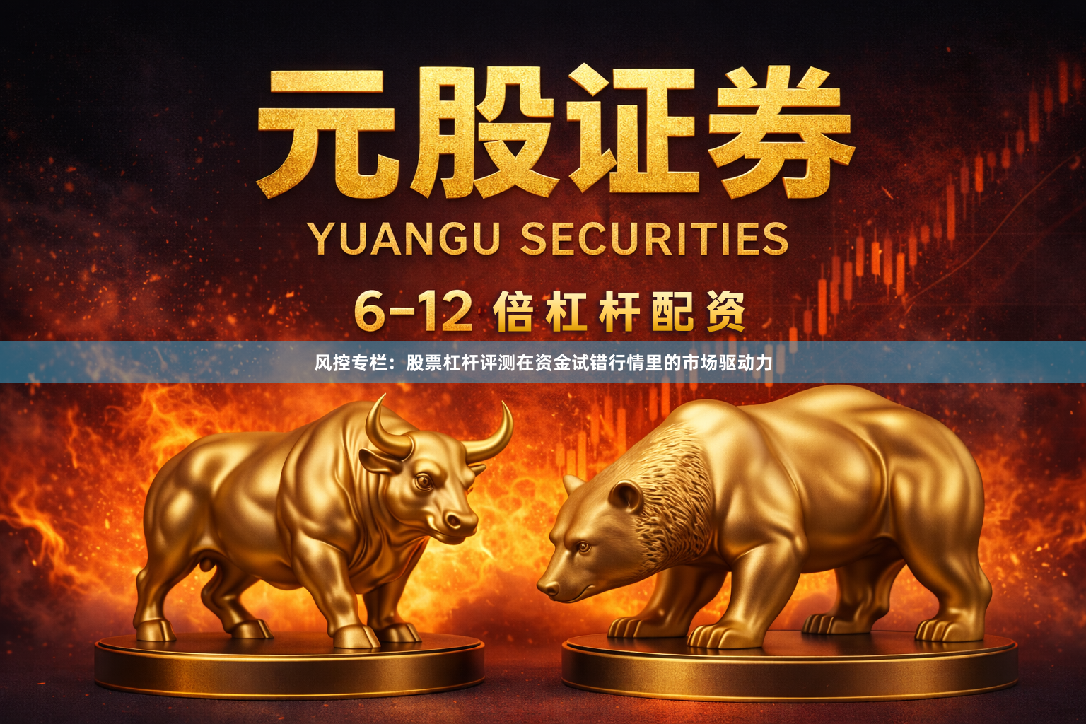 风控专栏：股票杠杆评测在资金试错行情里的市场驱动力