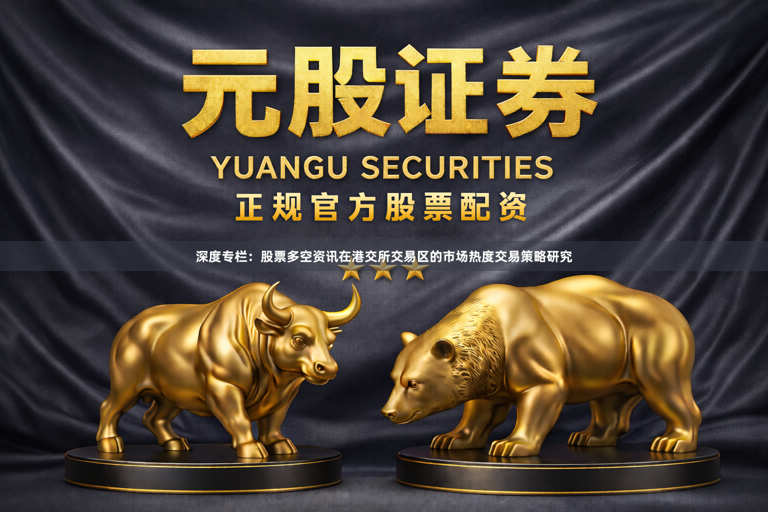 深度专栏：股票多空资讯在港交所交易区的市场热度交易策略研究