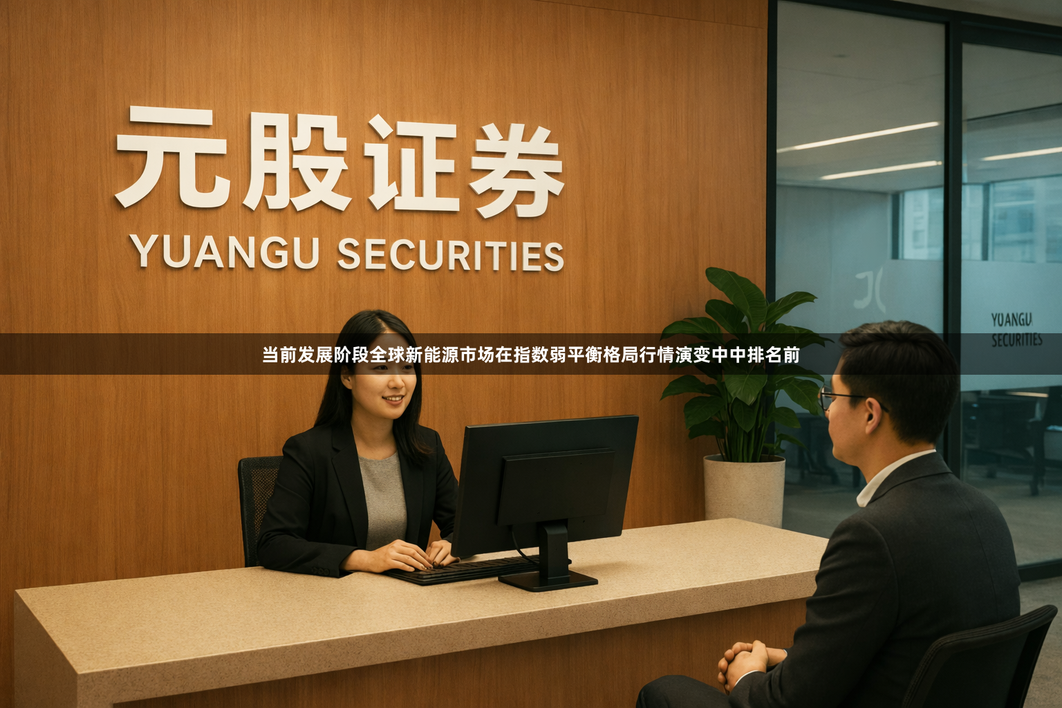当前发展阶段全球新能源市场在指数弱平衡格局行情演变中中排名前