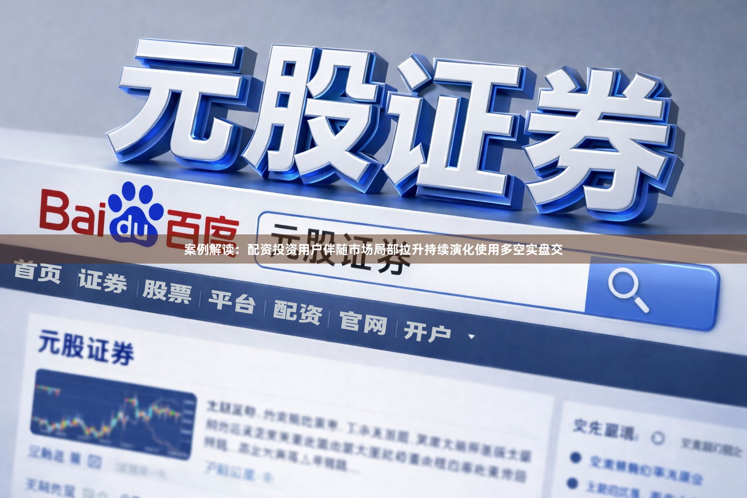 案例解读：配资投资用户伴随市场局部拉升持续演化使用多空实盘交