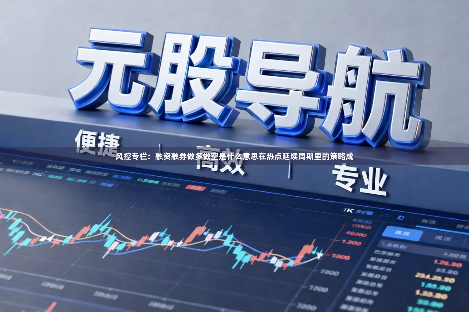 风控专栏：融资融券做多做空是什么意思在热点延续周期里的策略成