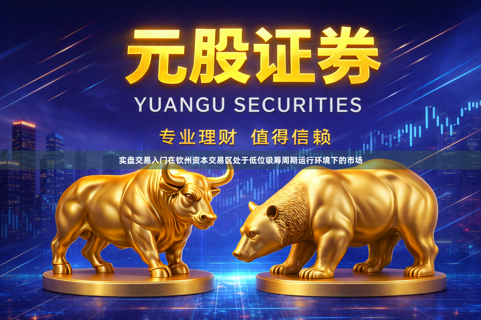 实盘交易入门在钦州资本交易区处于低位吸筹周期运行环境下的市场