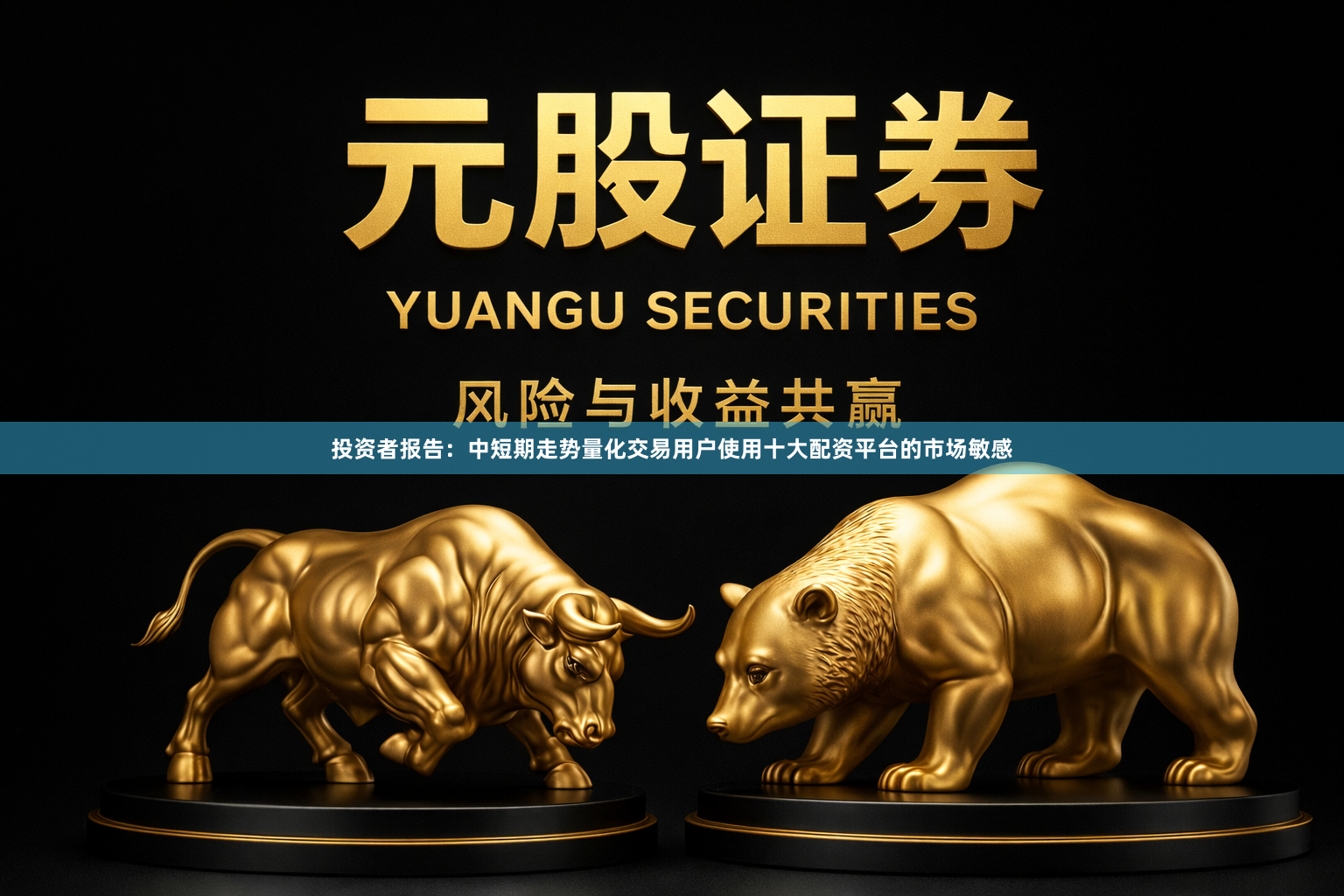 投资者报告：中短期走势量化交易用户使用十大配资平台的市场敏感