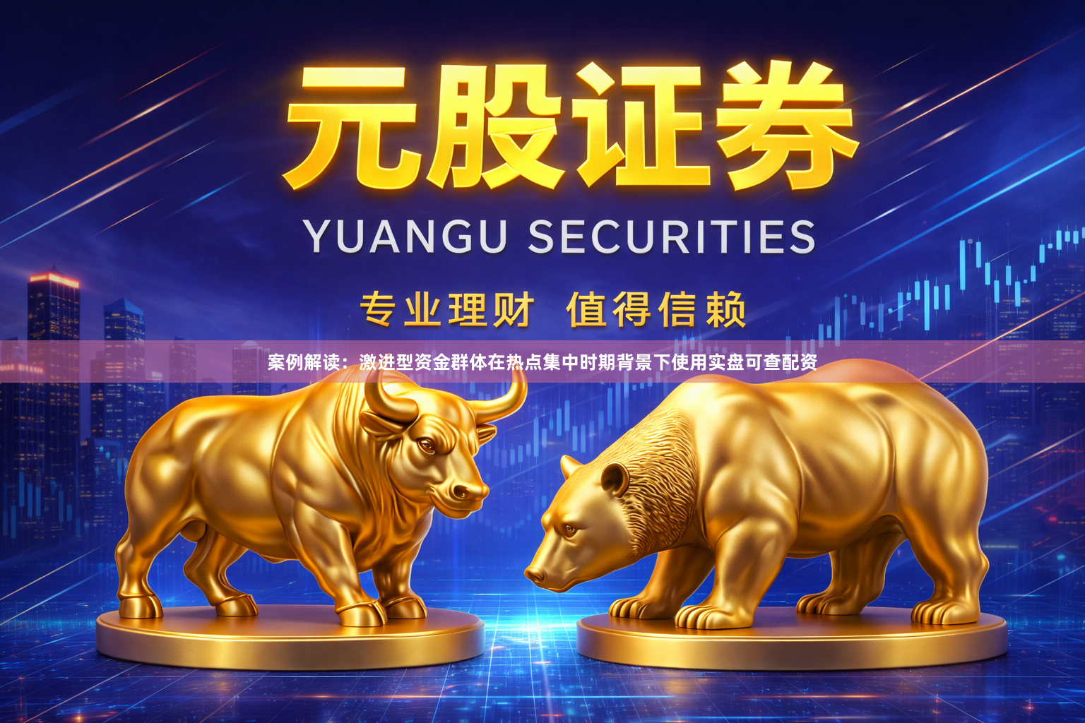 案例解读：激进型资金群体在热点集中时期背景下使用实盘可查配资