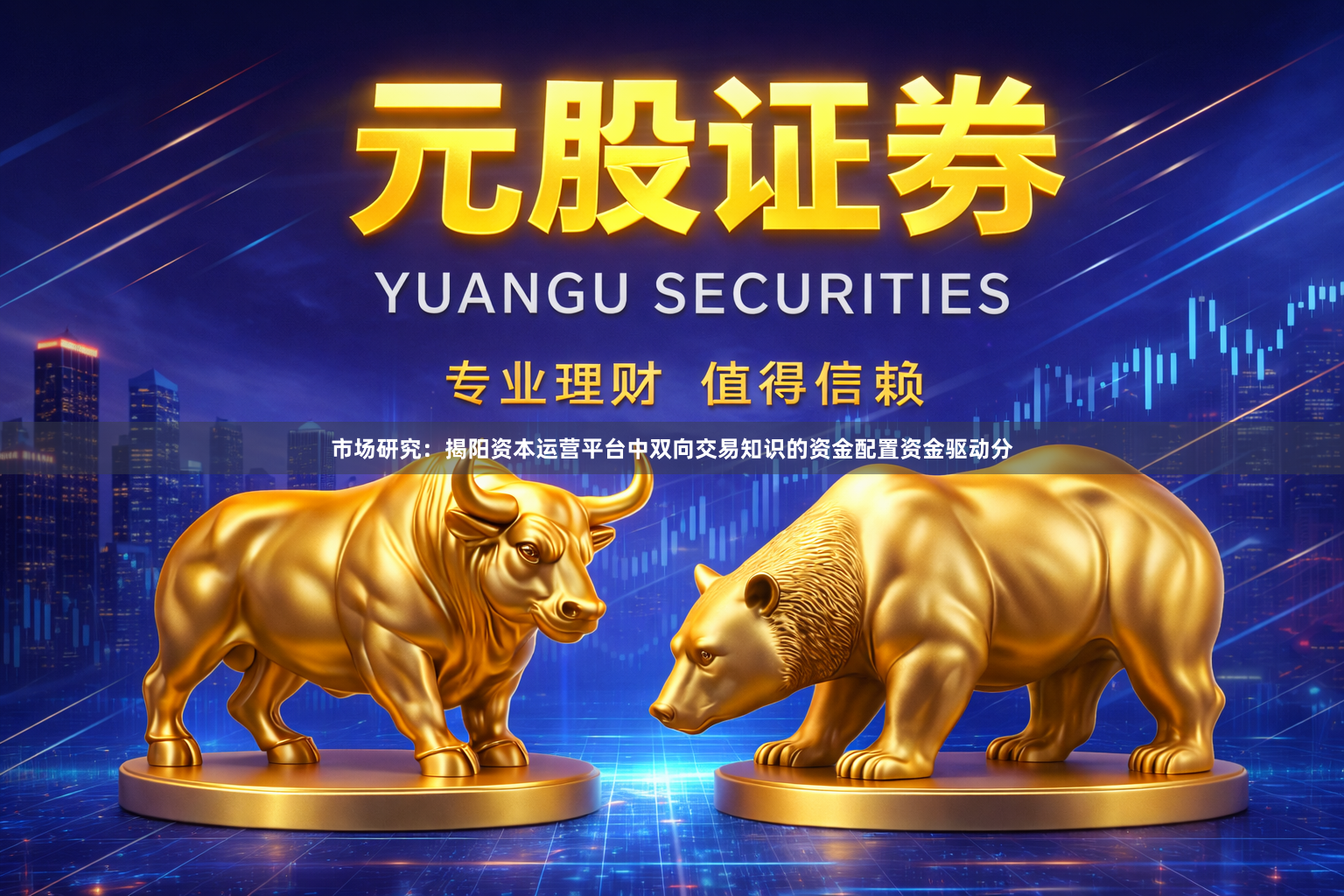 市场研究：揭阳资本运营平台中双向交易知识的资金配置资金驱动分