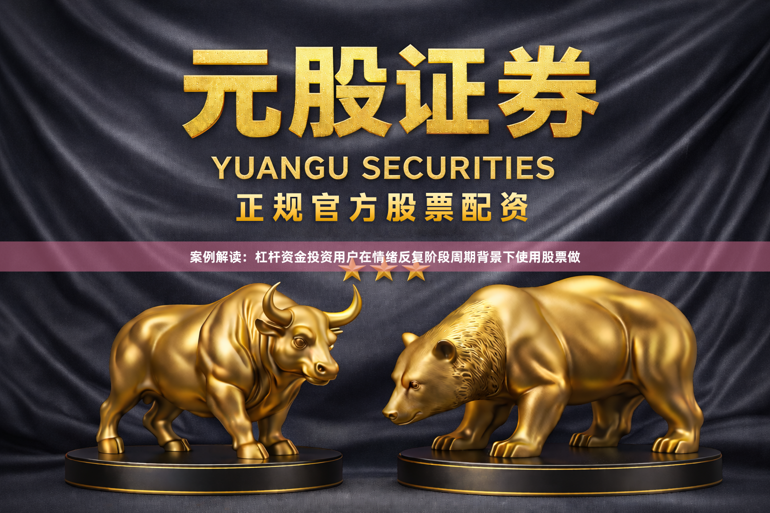 案例解读：杠杆资金投资用户在情绪反复阶段周期背景下使用股票做