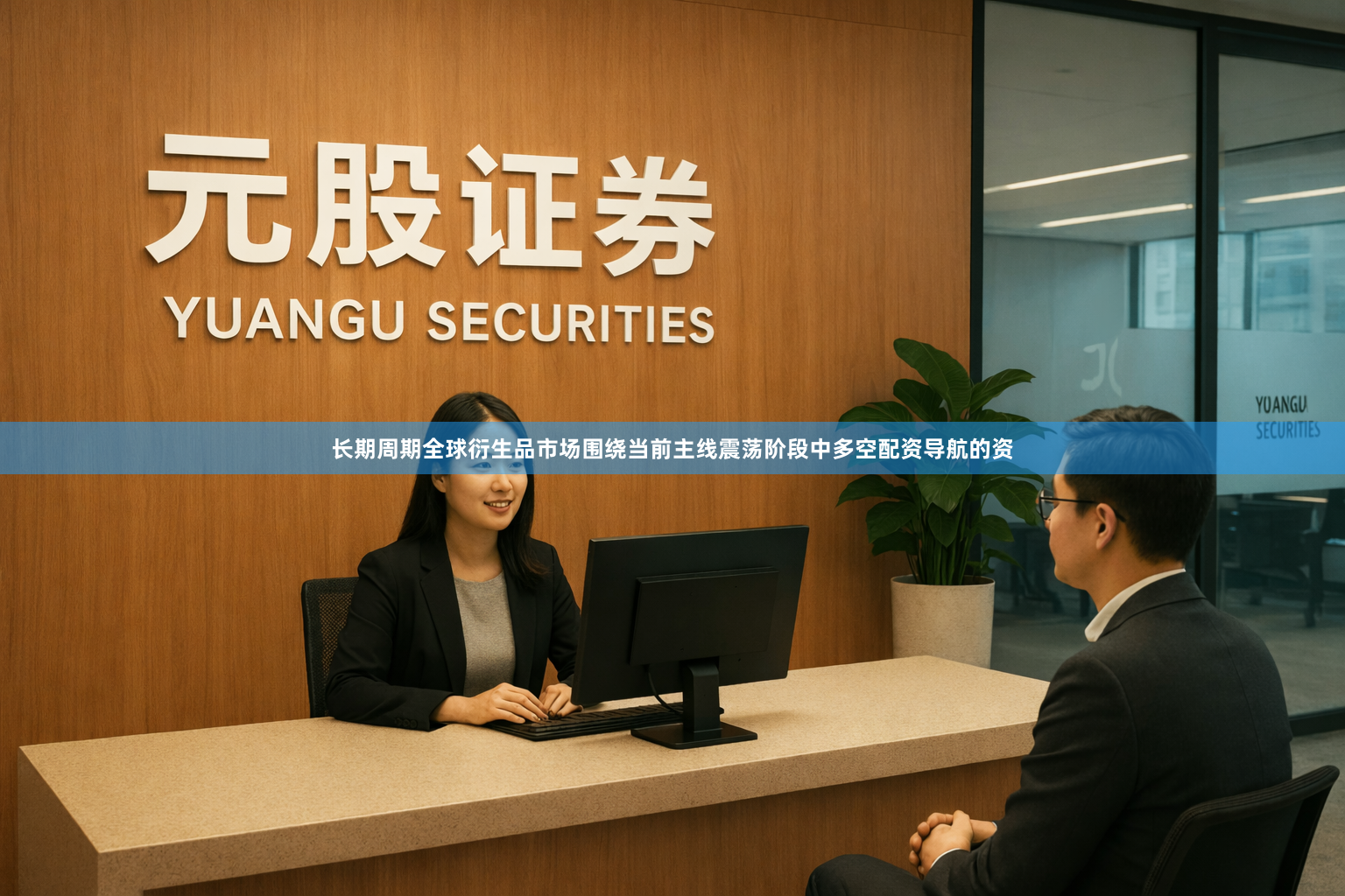 长期周期全球衍生品市场围绕当前主线震荡阶段中多空配资导航的资