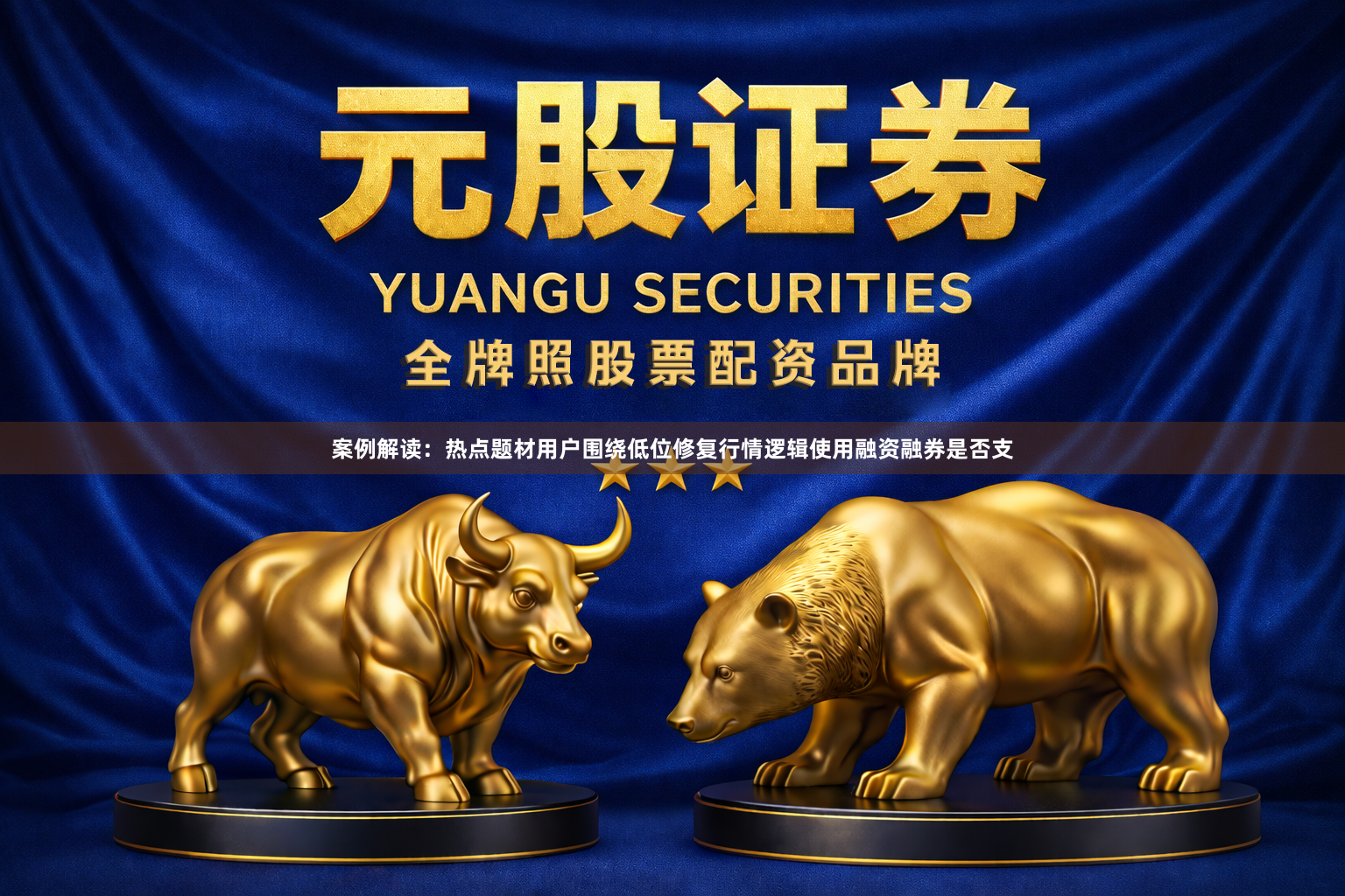 案例解读：热点题材用户围绕低位修复行情逻辑使用融资融券是否支