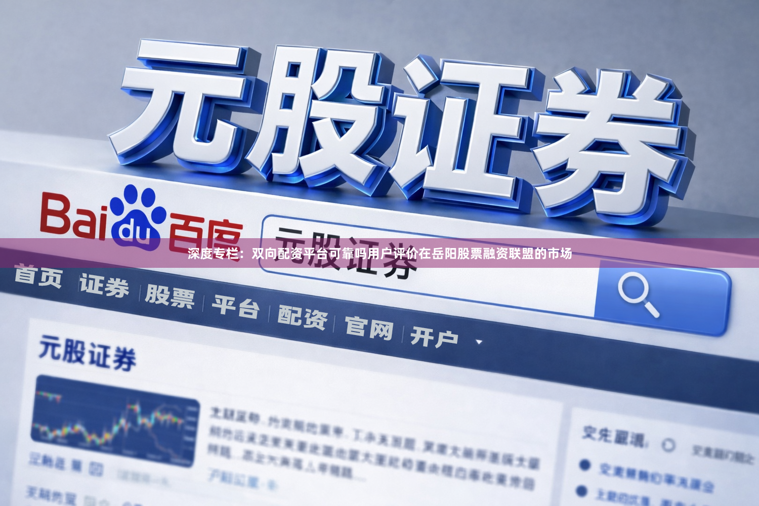 深度专栏：双向配资平台可靠吗用户评价在岳阳股票融资联盟的市场