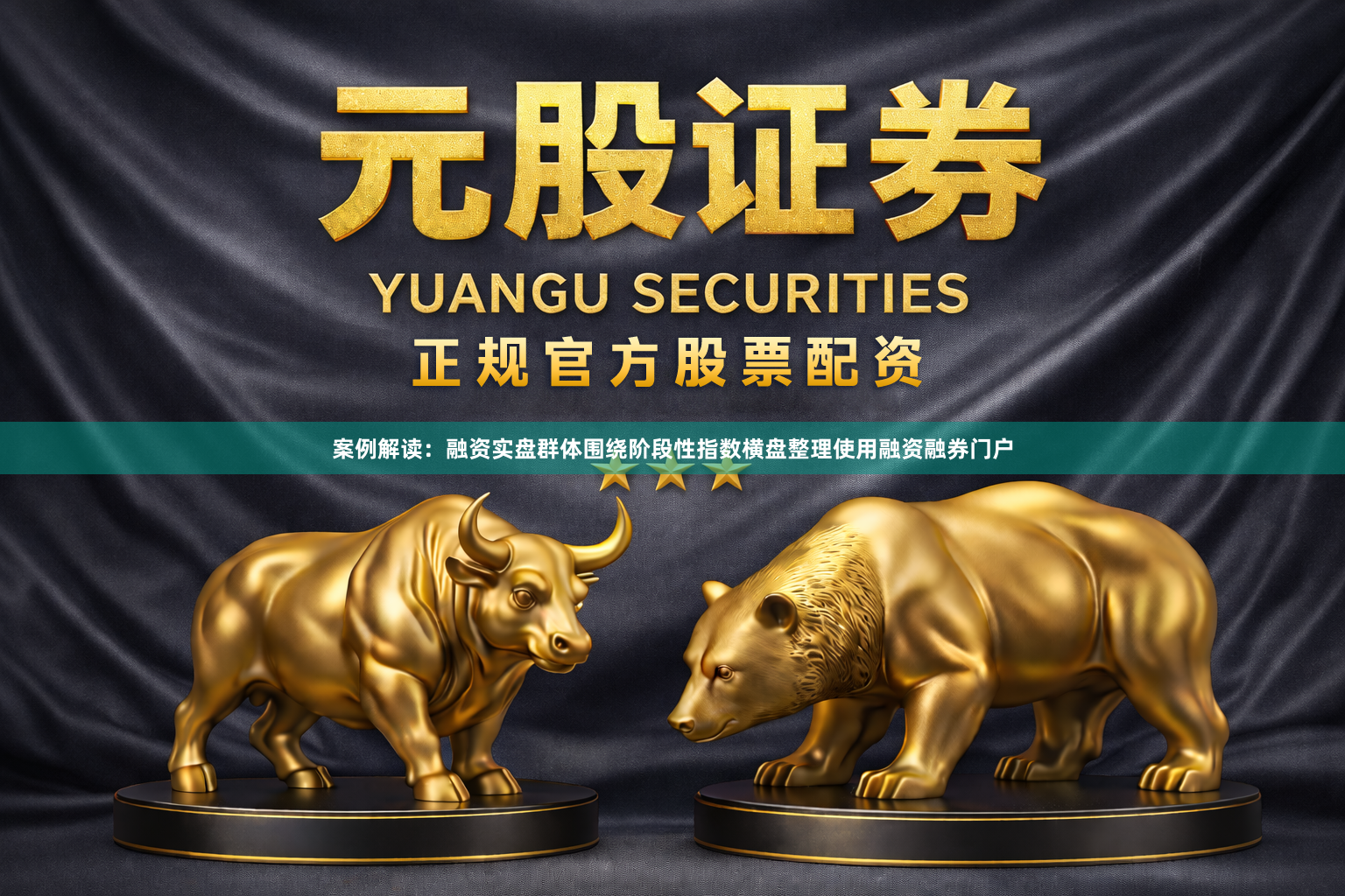 案例解读：融资实盘群体围绕阶段性指数横盘整理使用融资融券门户