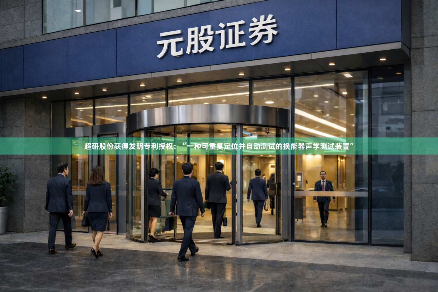 超研股份获得发明专利授权：“一种可重复定位并自动测试的换能器声学测试装置”