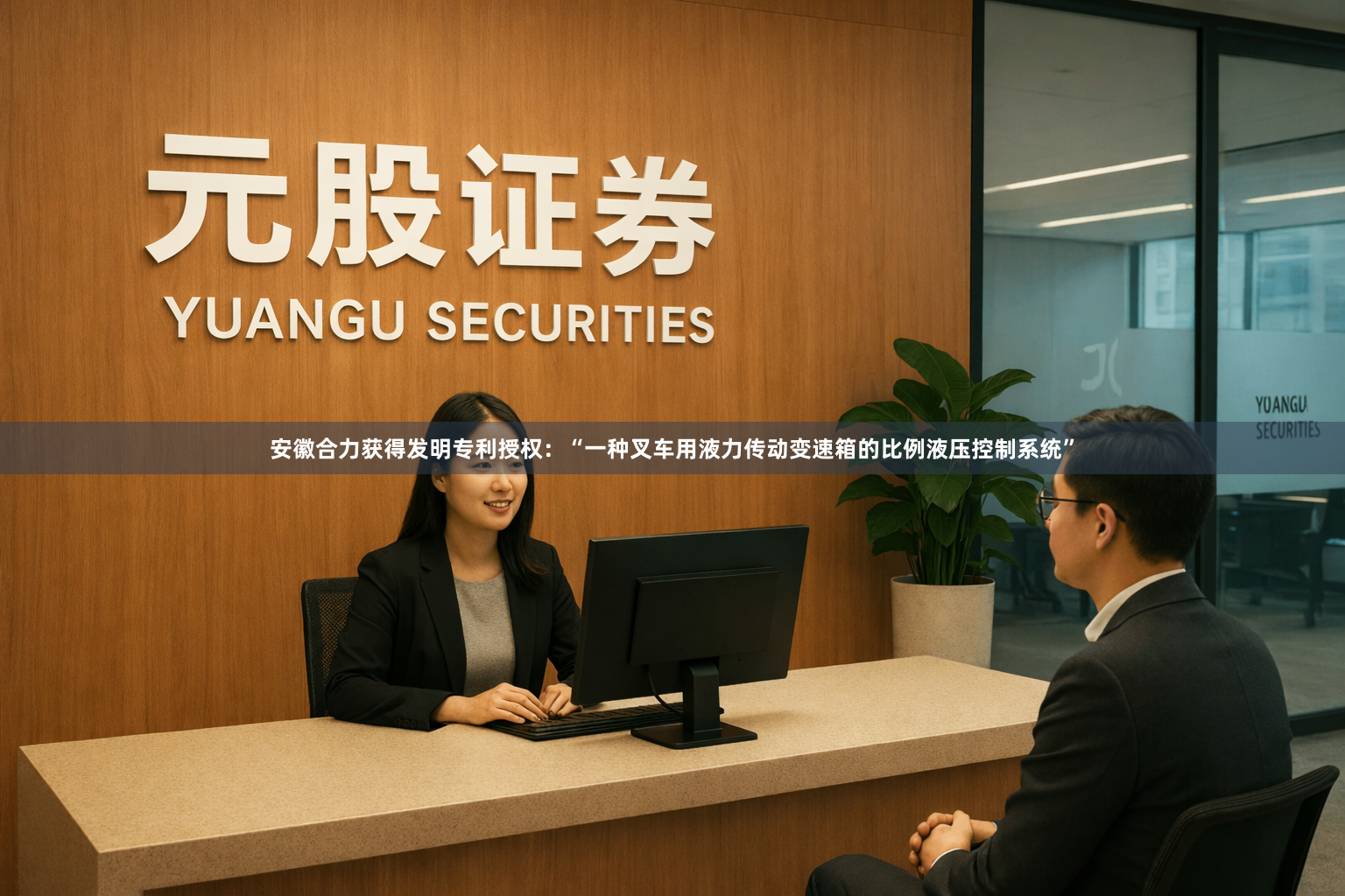 安徽合力获得发明专利授权：“一种叉车用液力传动变速箱的比例液压控制系统”