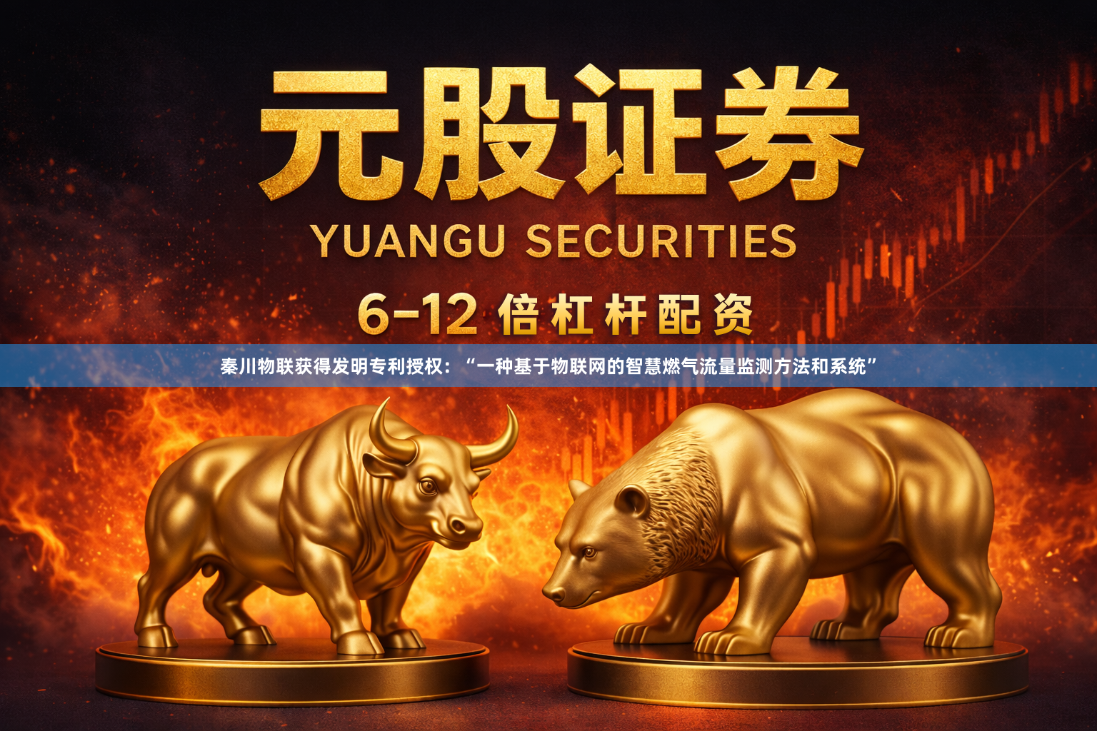 秦川物联获得发明专利授权：“一种基于物联网的智慧燃气流量监测方法和系统”