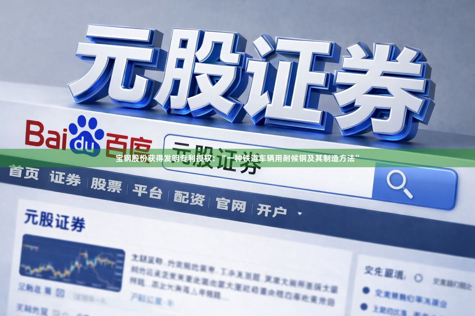 宝钢股份获得发明专利授权：“一种铁道车辆用耐候钢及其制造方法”