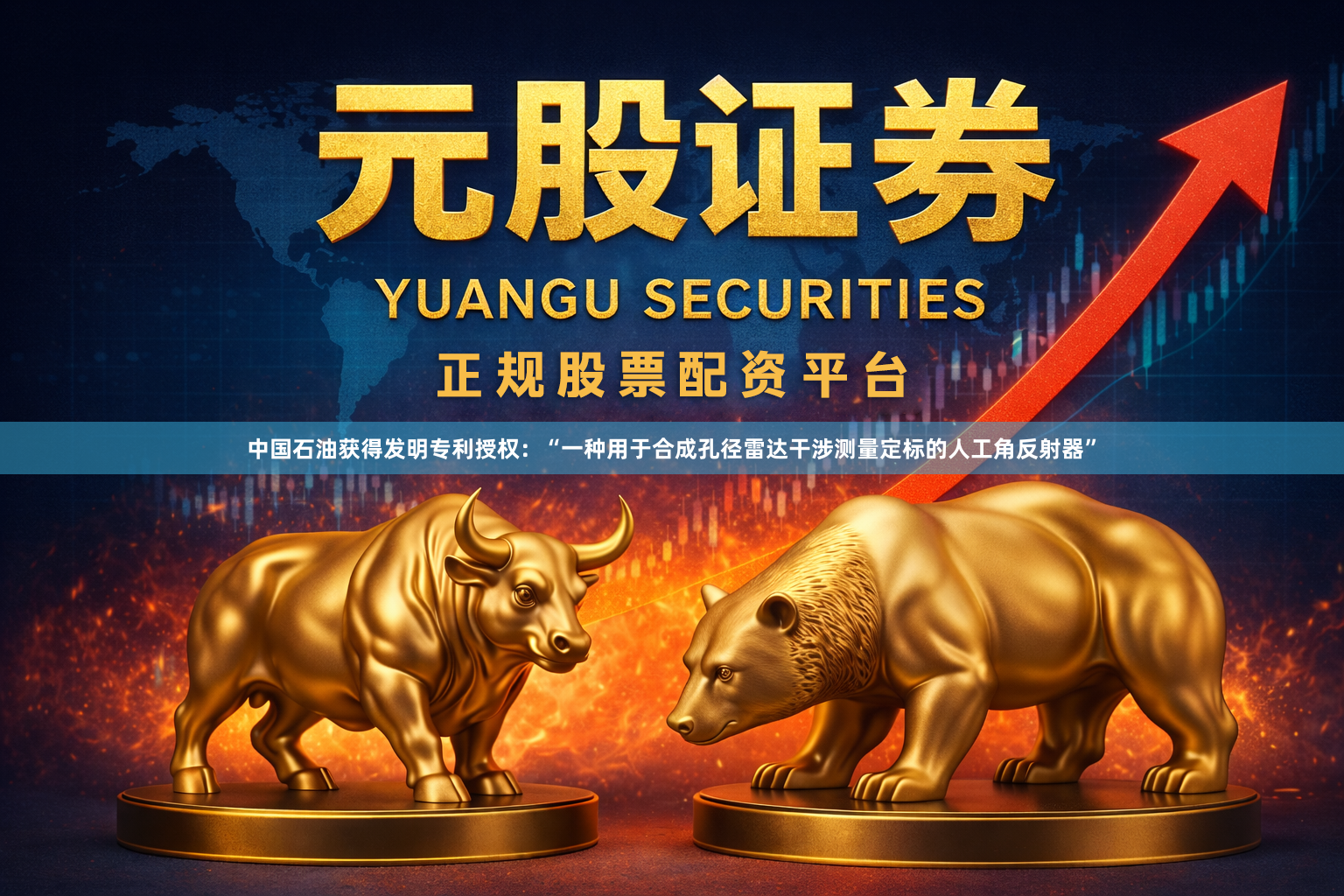 中国石油获得发明专利授权：“一种用于合成孔径雷达干涉测量定标的人工角反射器”