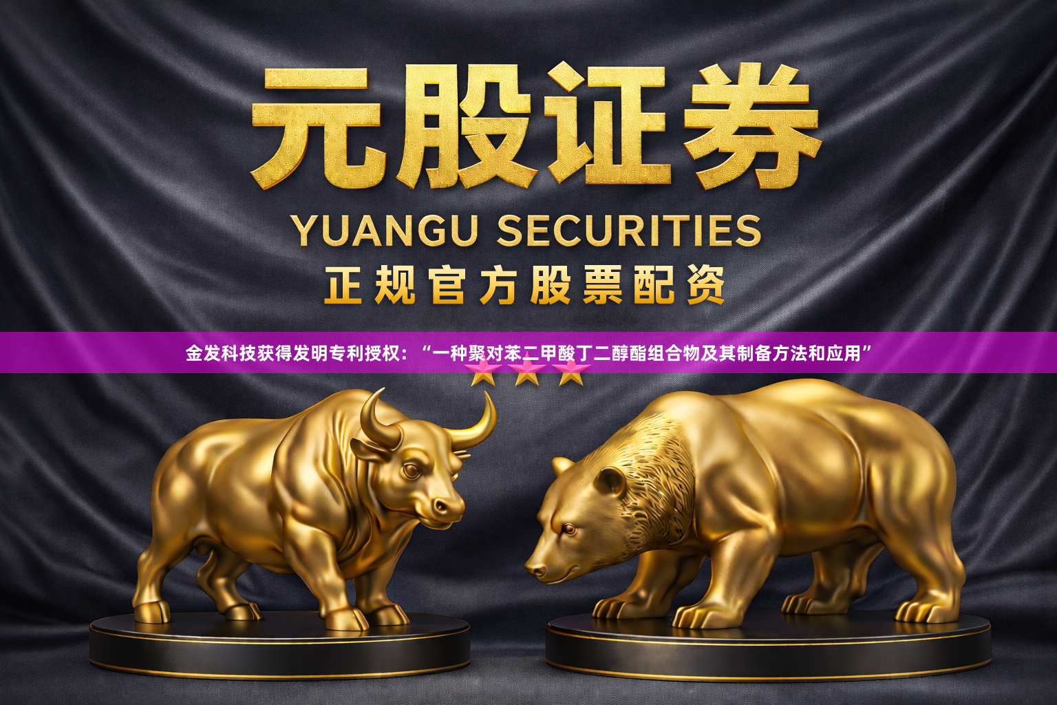 金发科技获得发明专利授权：“一种聚对苯二甲酸丁二醇酯组合物及其制备方法和应用”