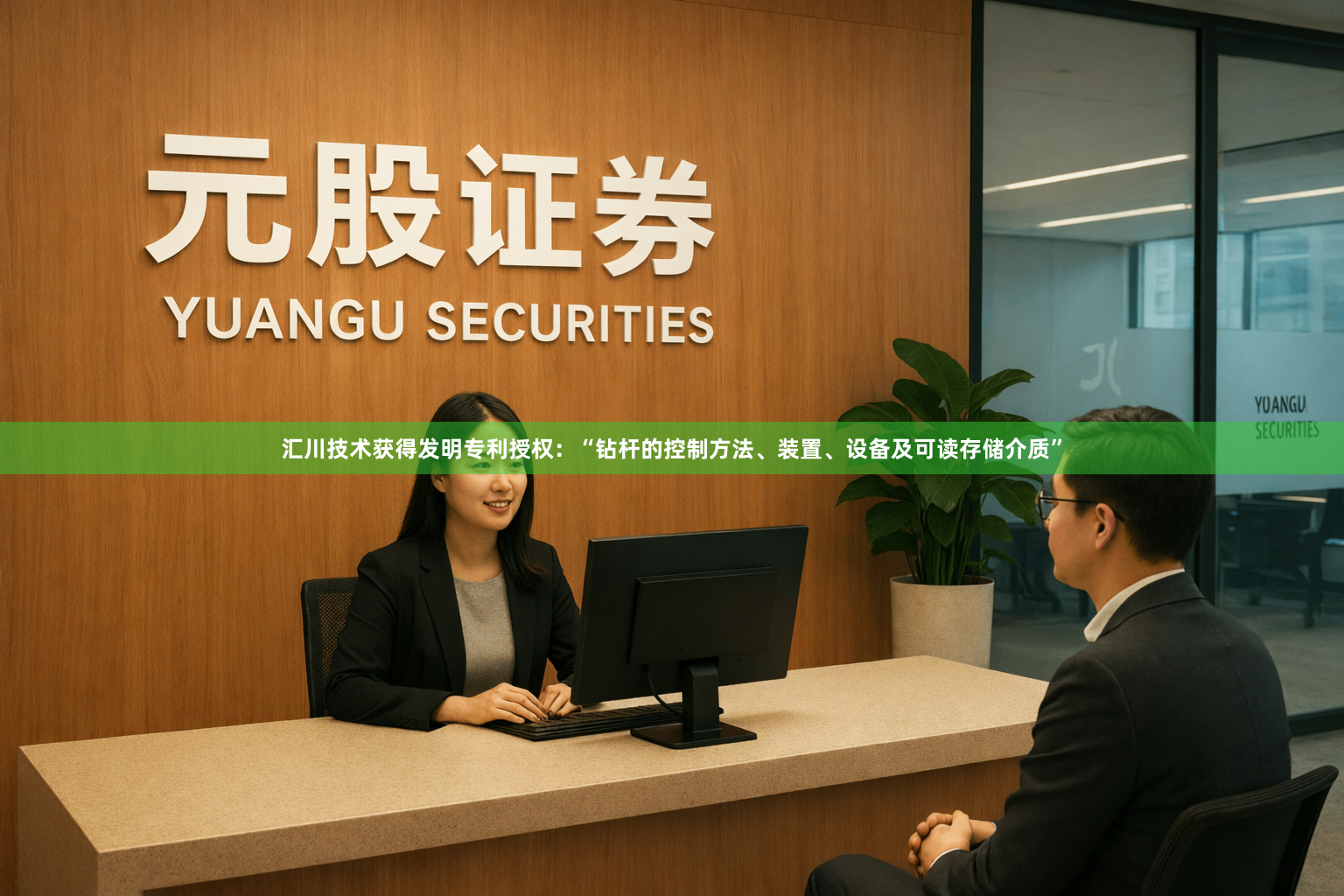 汇川技术获得发明专利授权：“钻杆的控制方法、装置、设备及可读存储介质”