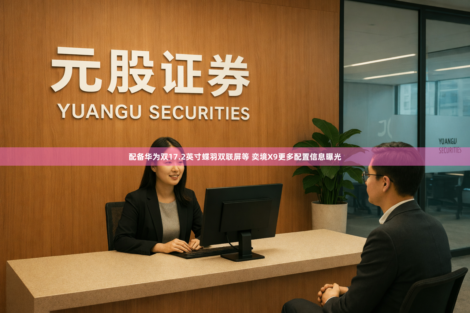配备华为双17.2英寸蝶羽双联屏等 奕境X9更多配置信息曝光