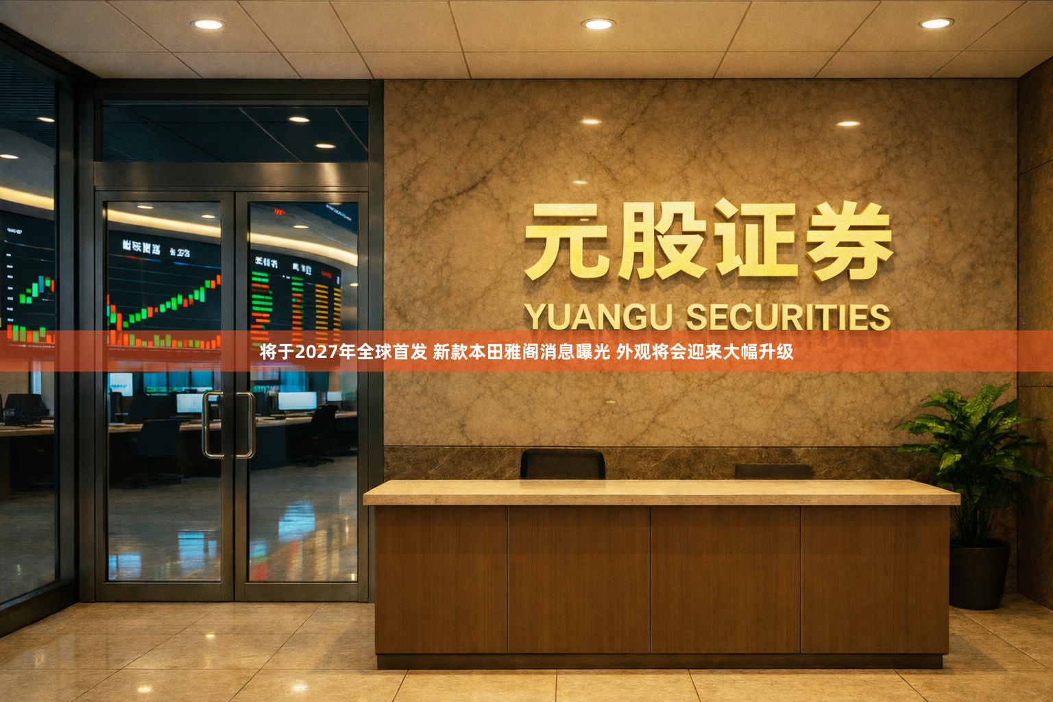 将于2027年全球首发 新款本田雅阁消息曝光 外观将会迎来大幅升级