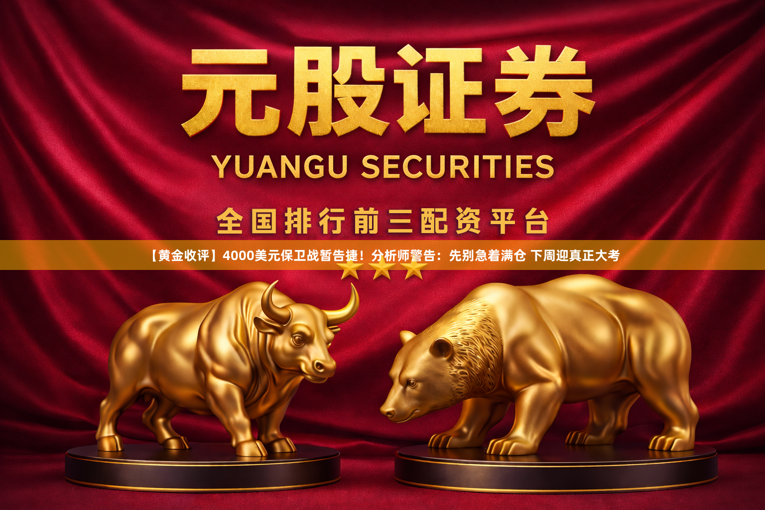 【黄金收评】4000美元保卫战暂告捷！分析师警告：先别急着满仓 下周迎真正大考