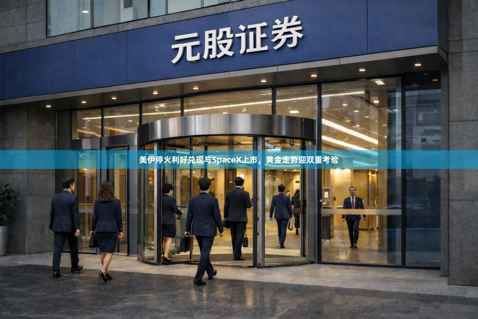 美伊停火利好兑现与SpaceX上市，黄金走势迎双重考验