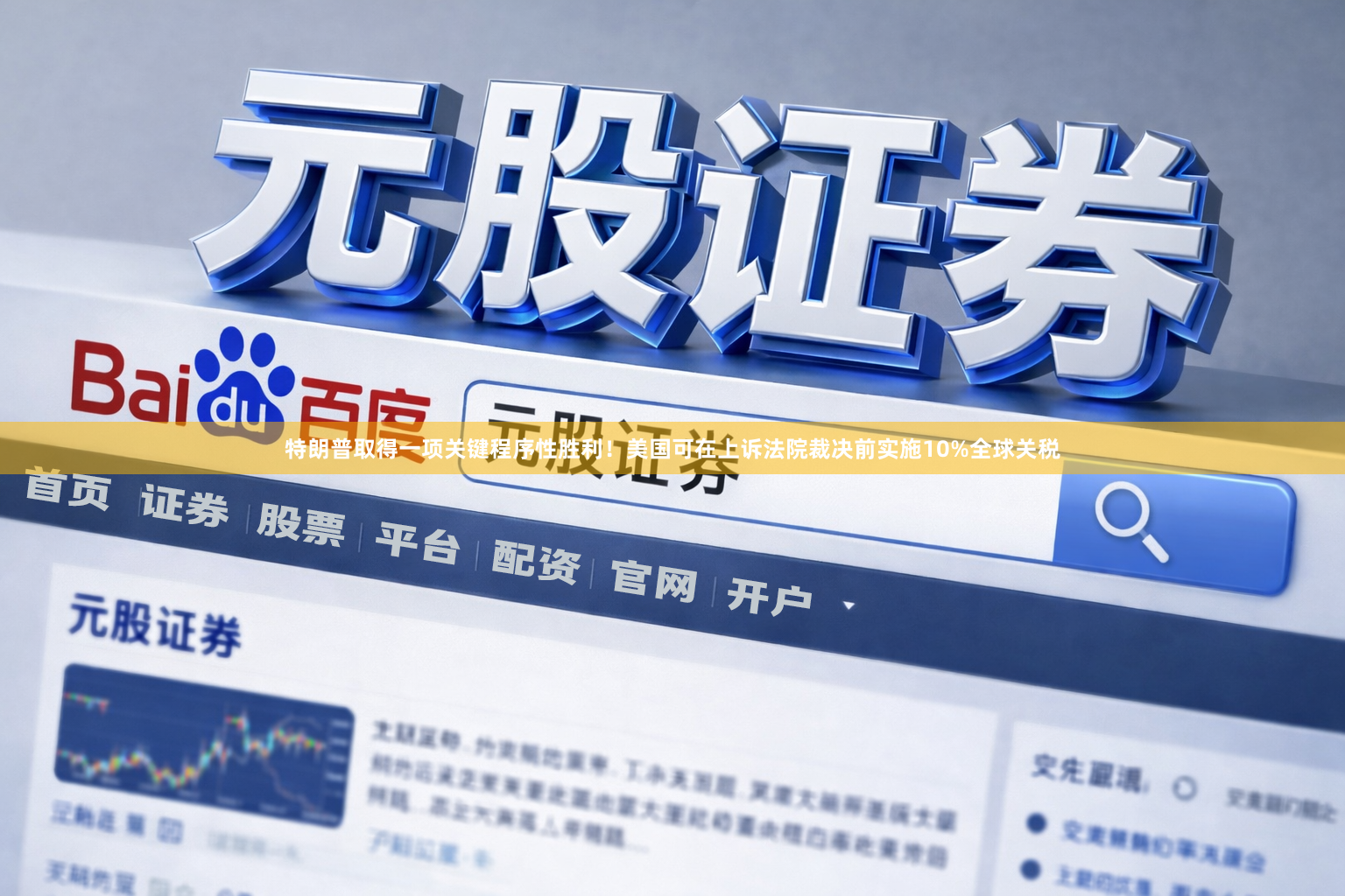 特朗普取得一项关键程序性胜利！美国可在上诉法院裁决前实施10%全球关税