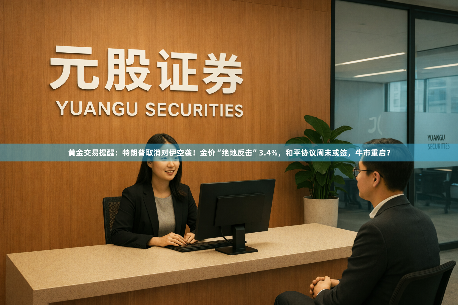 黄金交易提醒：特朗普取消对伊空袭！金价“绝地反击”3.4%，和平协议周末或签，牛市重启？