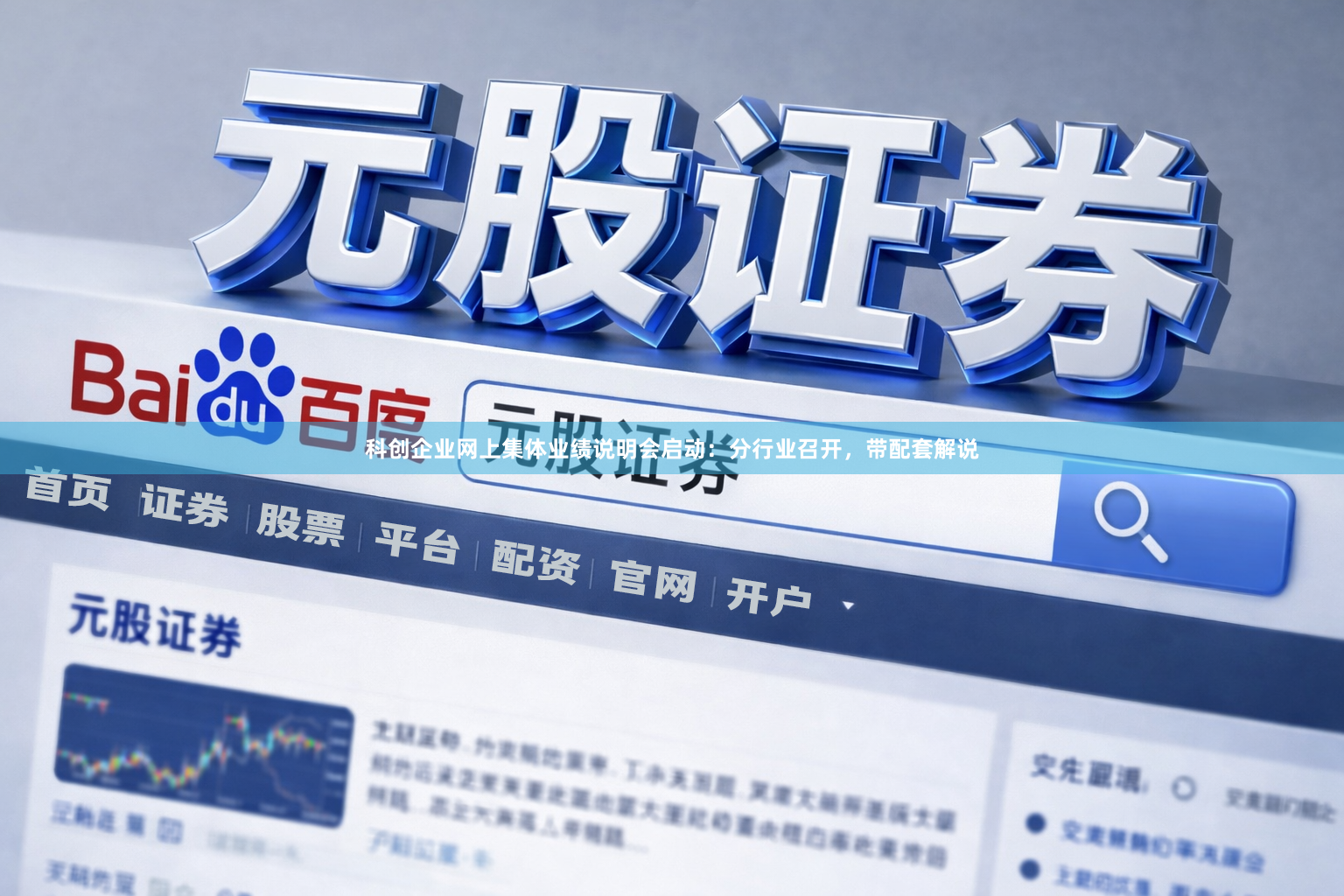 科创企业网上集体业绩说明会启动：分行业召开，带配套解说