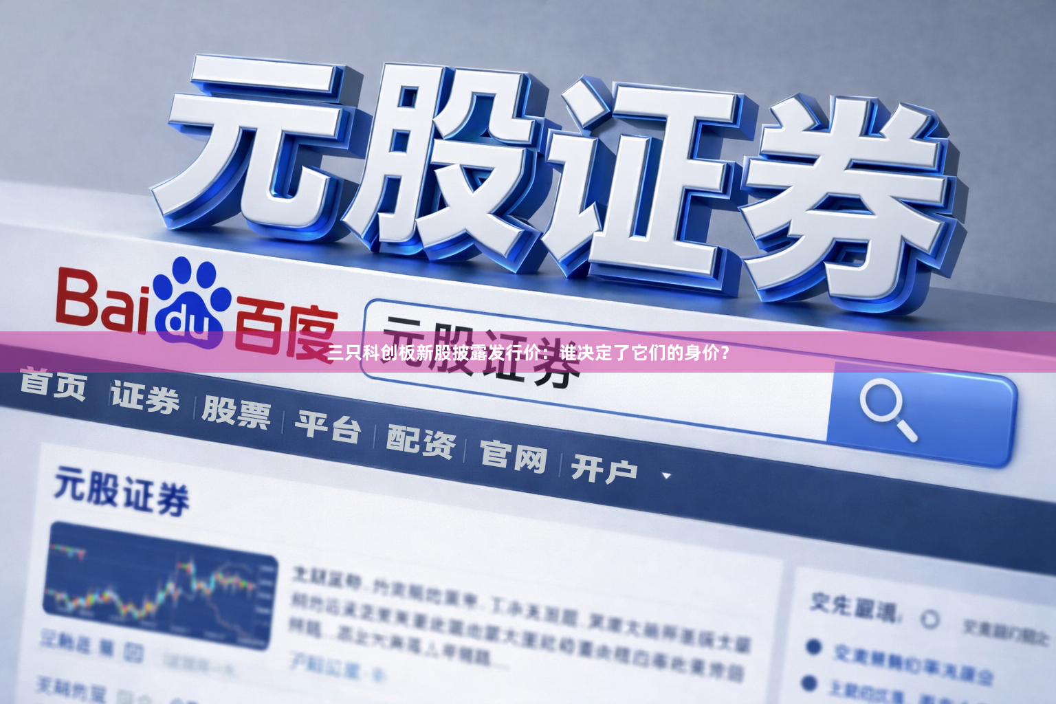 三只科创板新股披露发行价：谁决定了它们的身价？