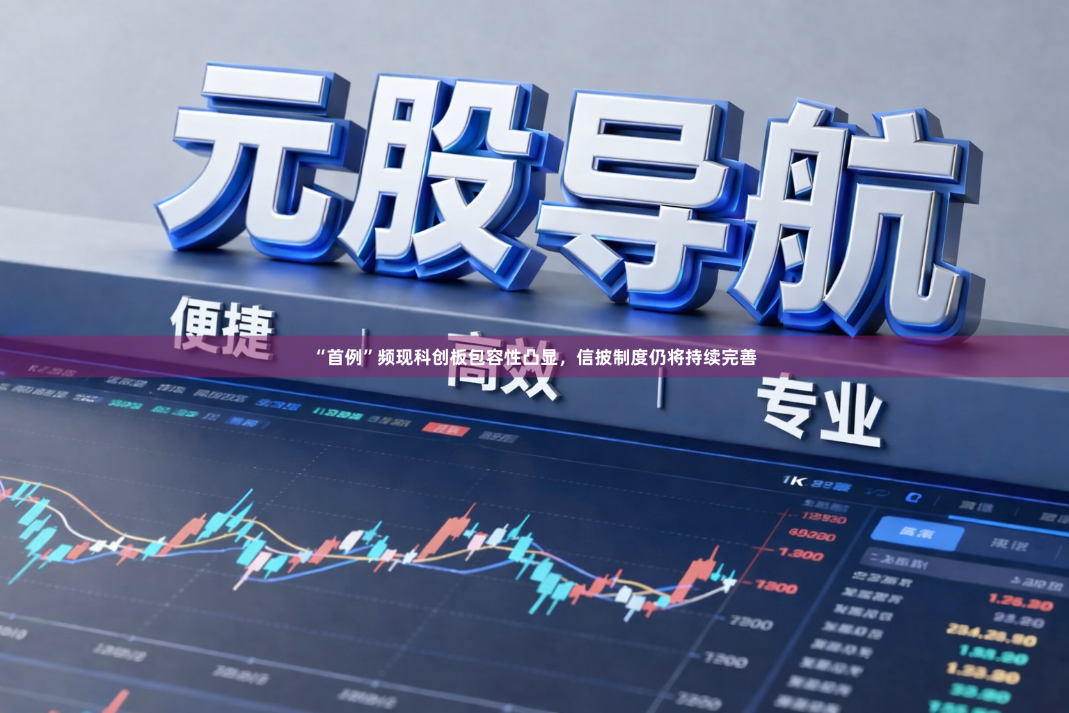 “首例”频现科创板包容性凸显，信披制度仍将持续完善