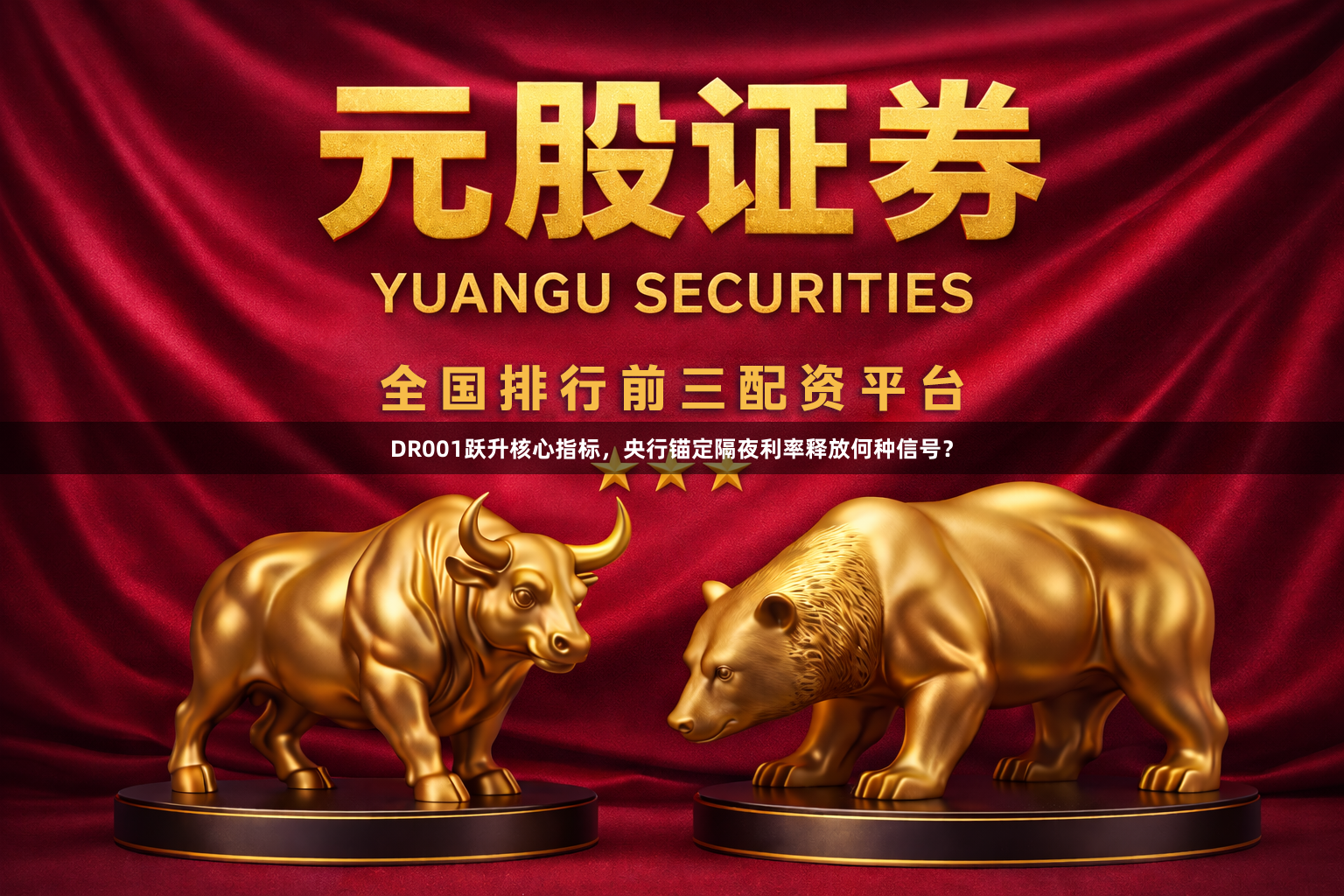 DR001跃升核心指标，央行锚定隔夜利率释放何种信号？