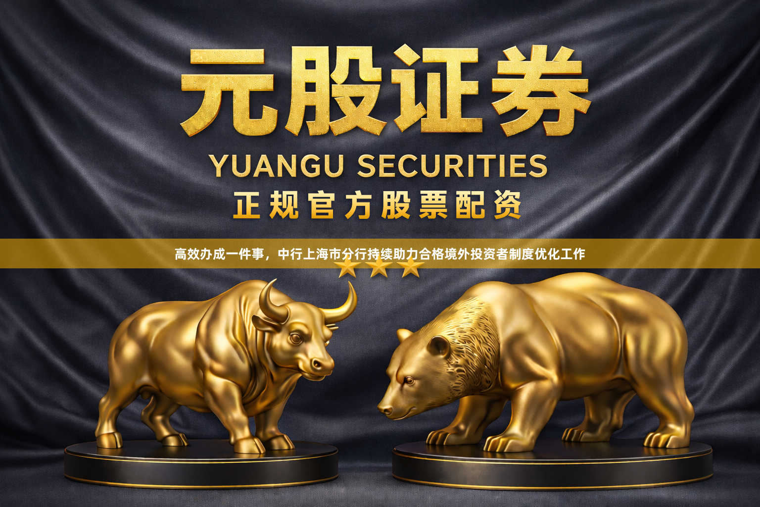 高效办成一件事，中行上海市分行持续助力合格境外投资者制度优化工作