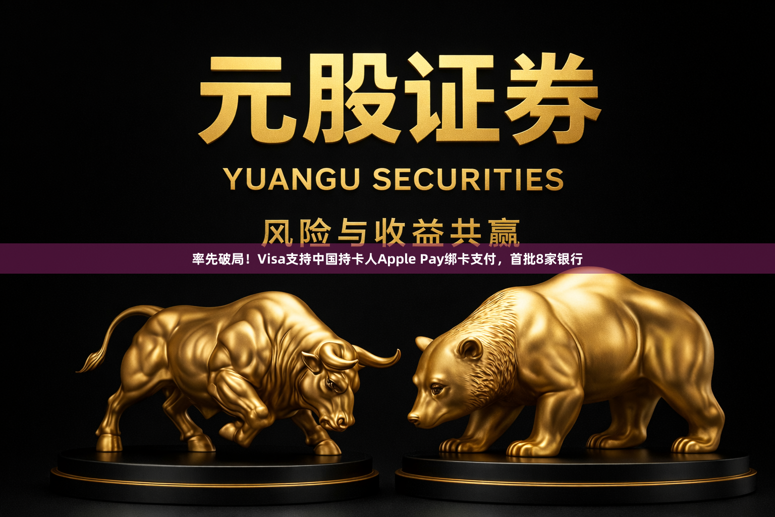 率先破局！Visa支持中国持卡人Apple Pay绑卡支付，首批8家银行