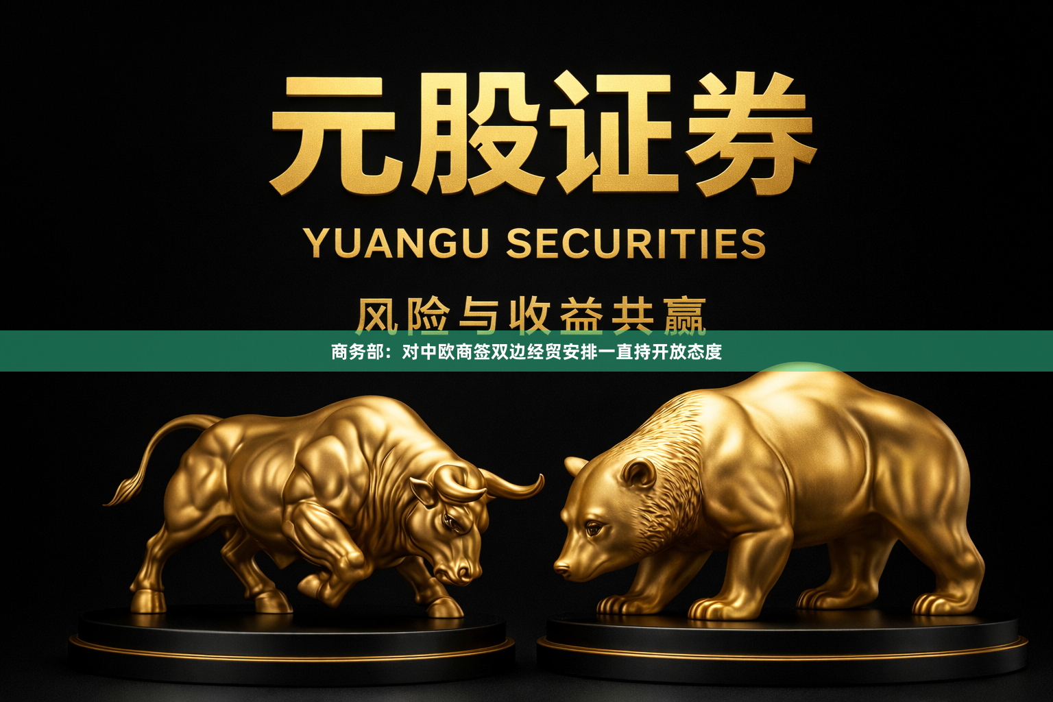 商务部：对中欧商签双边经贸安排一直持开放态度