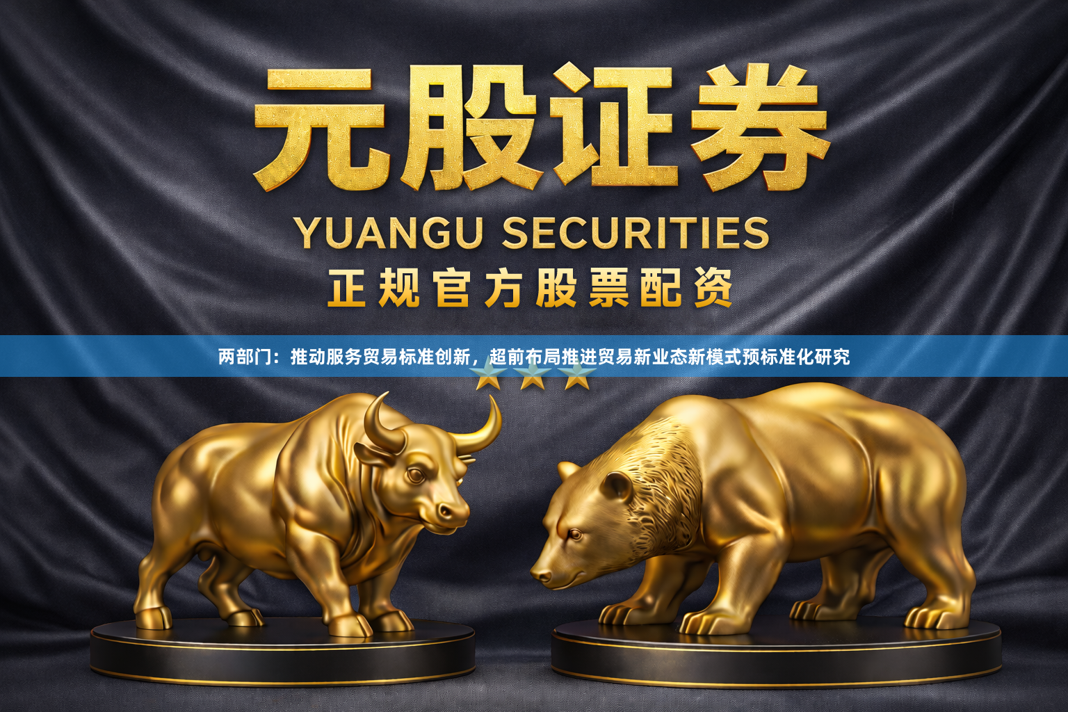 两部门：推动服务贸易标准创新，超前布局推进贸易新业态新模式预标准化研究