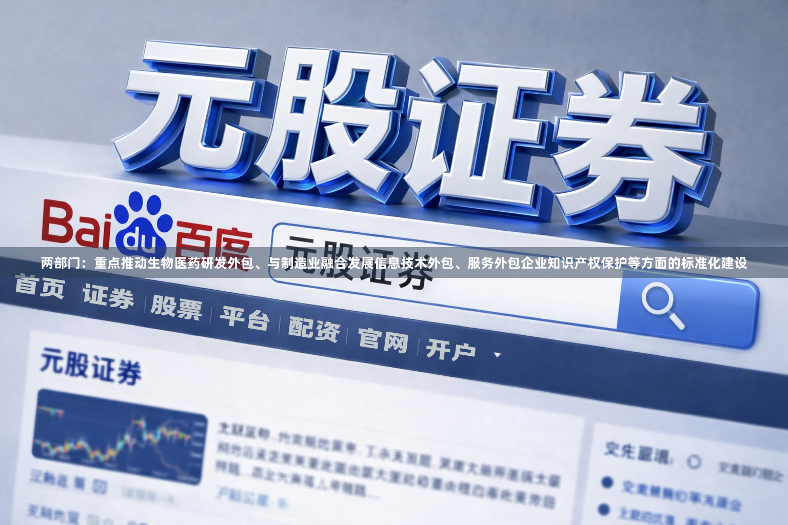 两部门：重点推动生物医药研发外包、与制造业融合发展信息技术外包、服务外包企业知识产权保护等方面的标准化建设