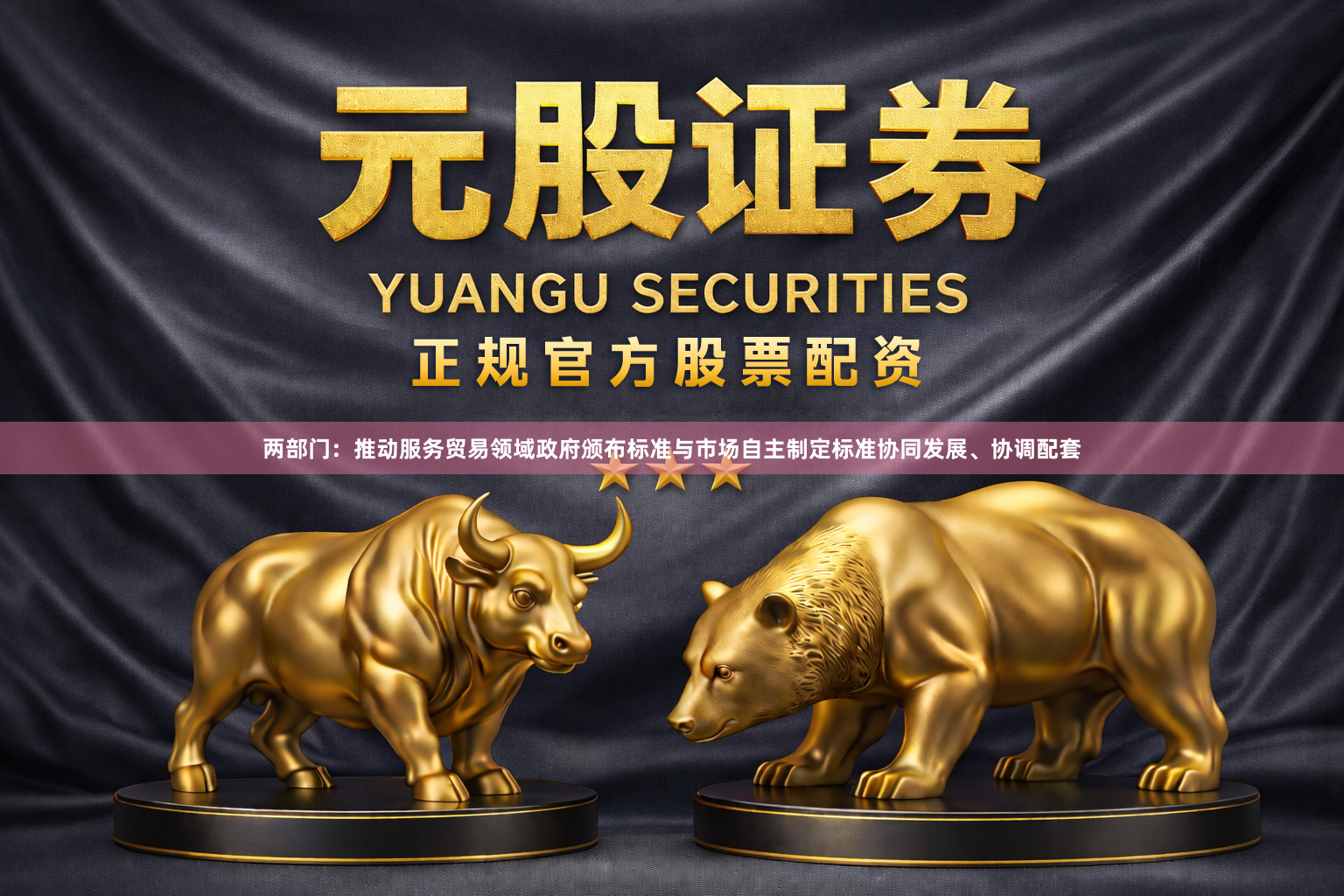两部门：推动服务贸易领域政府颁布标准与市场自主制定标准协同发展、协调配套