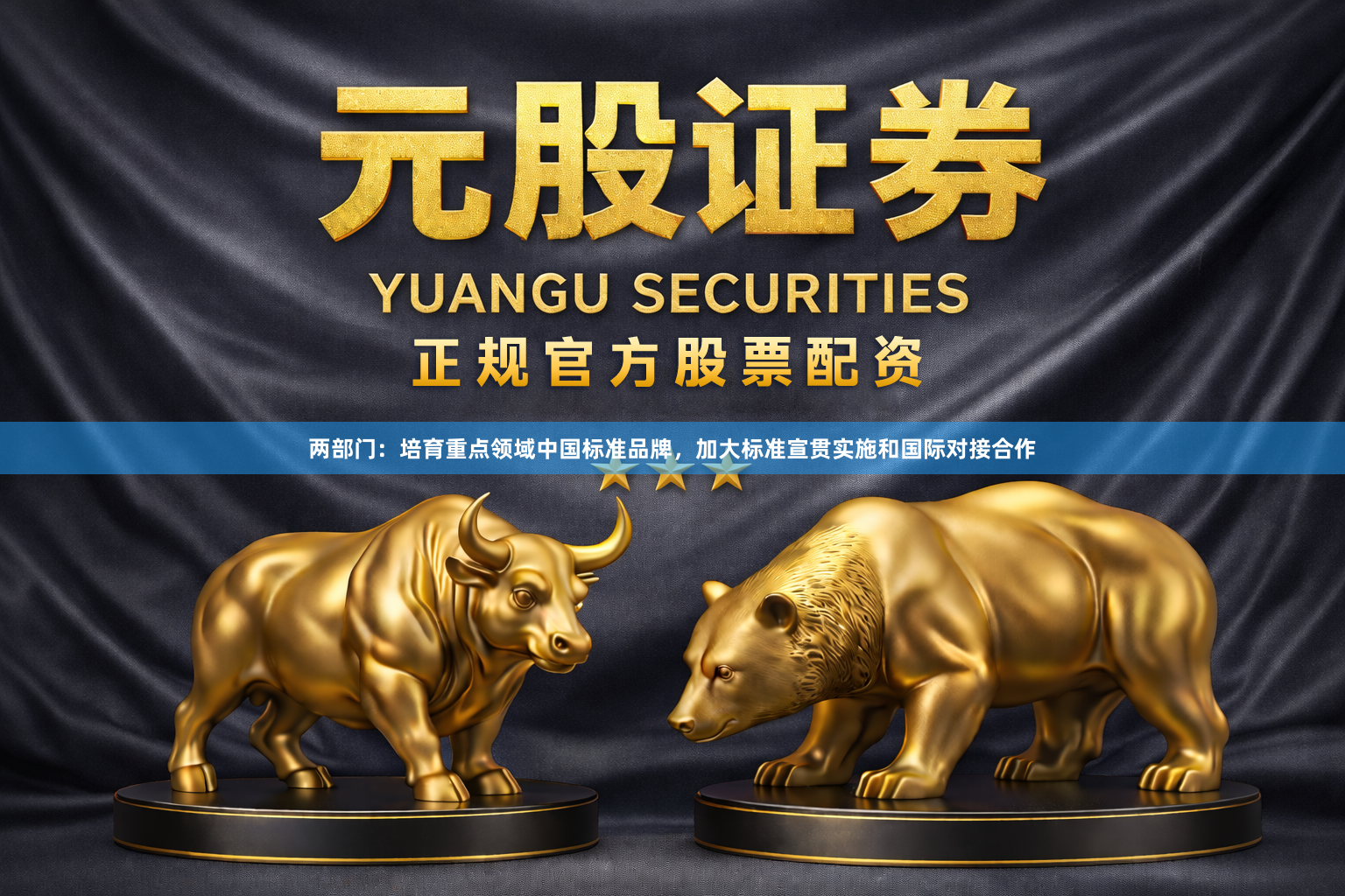 两部门：培育重点领域中国标准品牌，加大标准宣贯实施和国际对接合作