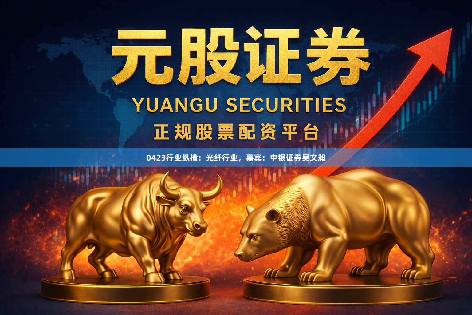 0423行业纵横：光纤行业，嘉宾：中银证券吴文昶