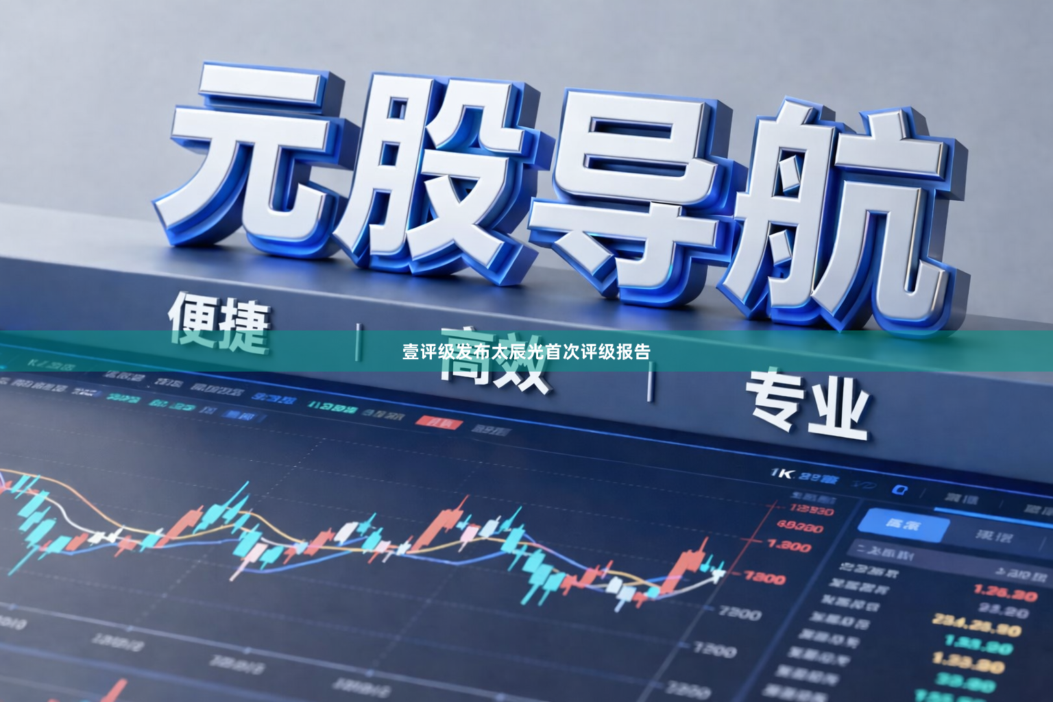 壹评级发布太辰光首次评级报告