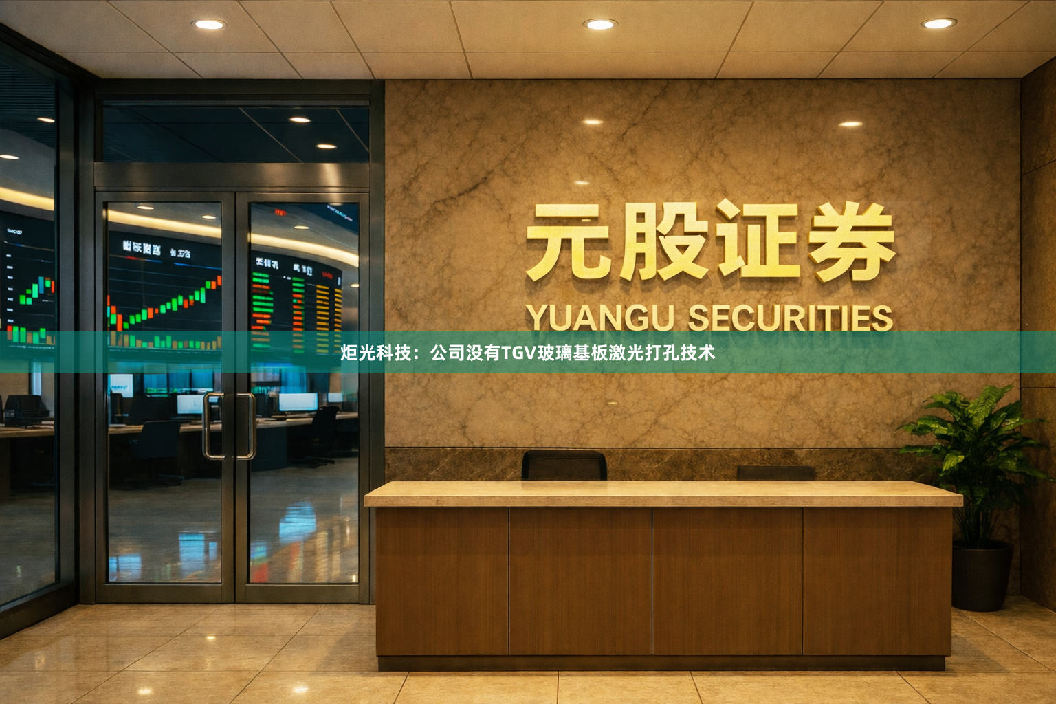 炬光科技：公司没有TGV玻璃基板激光打孔技术
