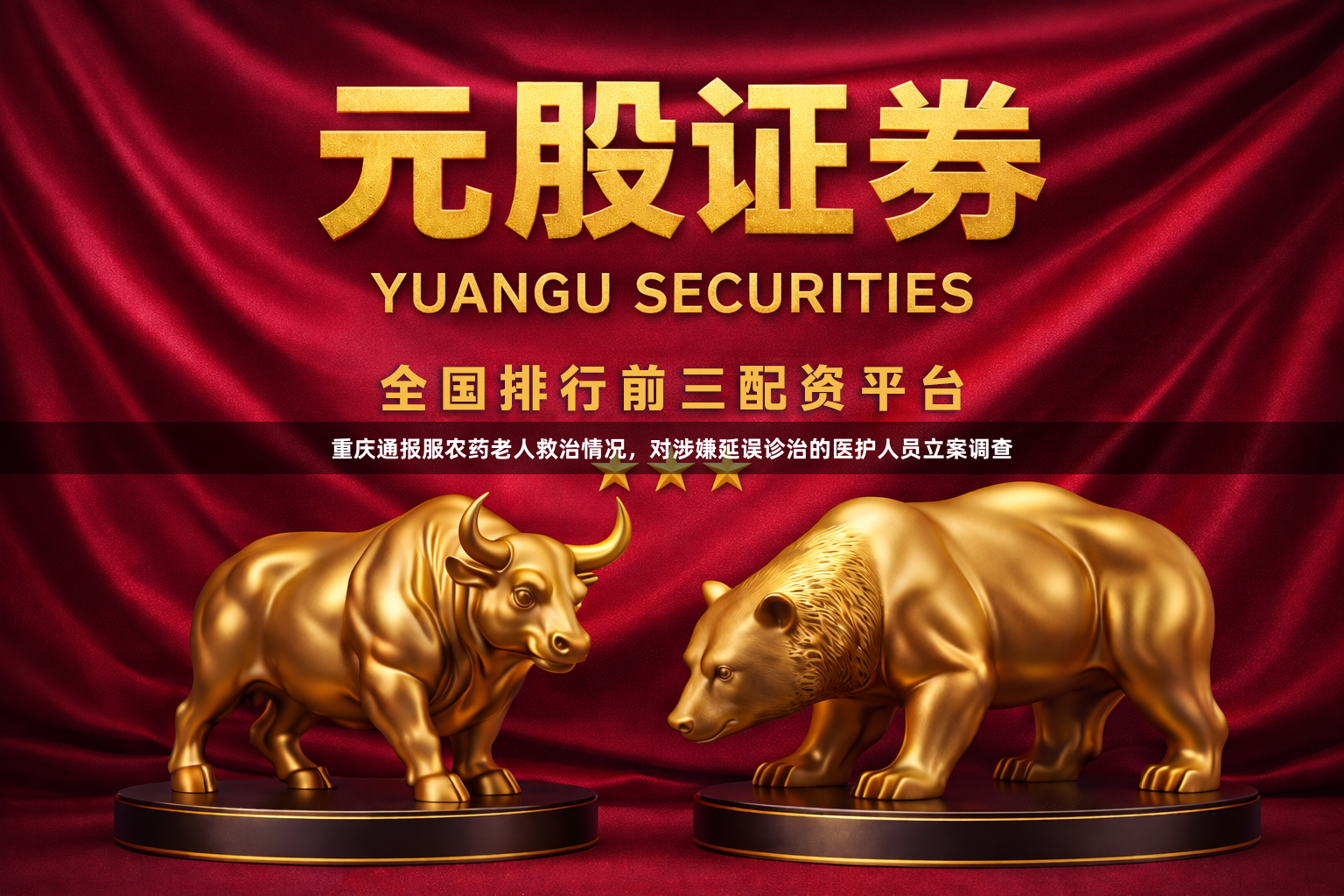 重庆通报服农药老人救治情况，对涉嫌延误诊治的医护人员立案调查