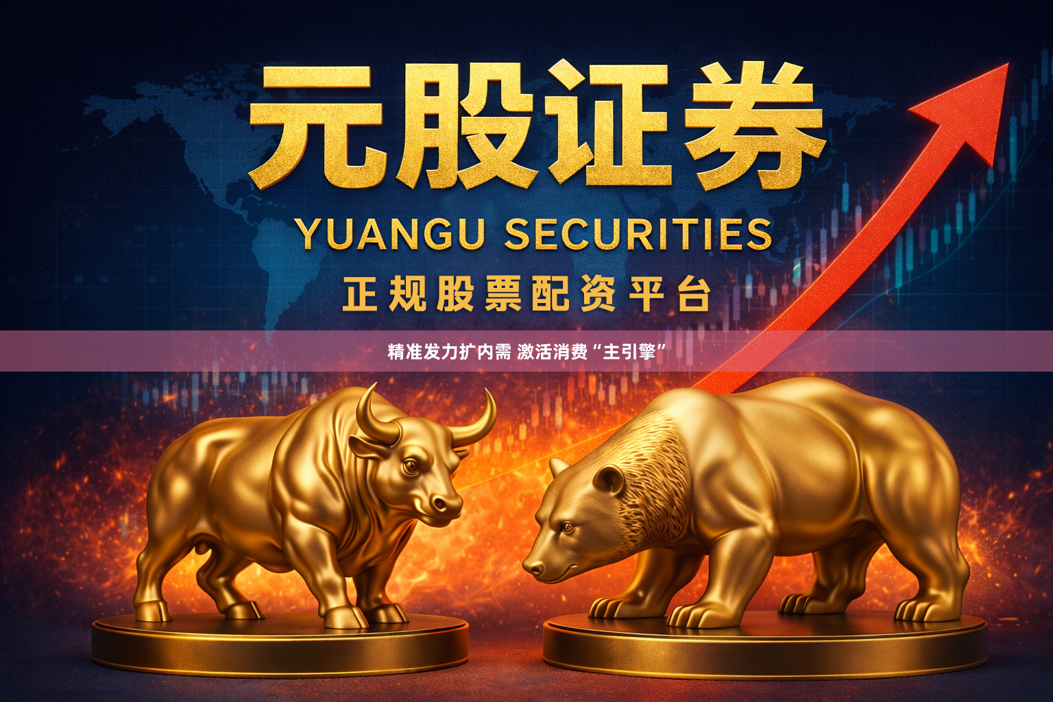 精准发力扩内需 激活消费“主引擎”